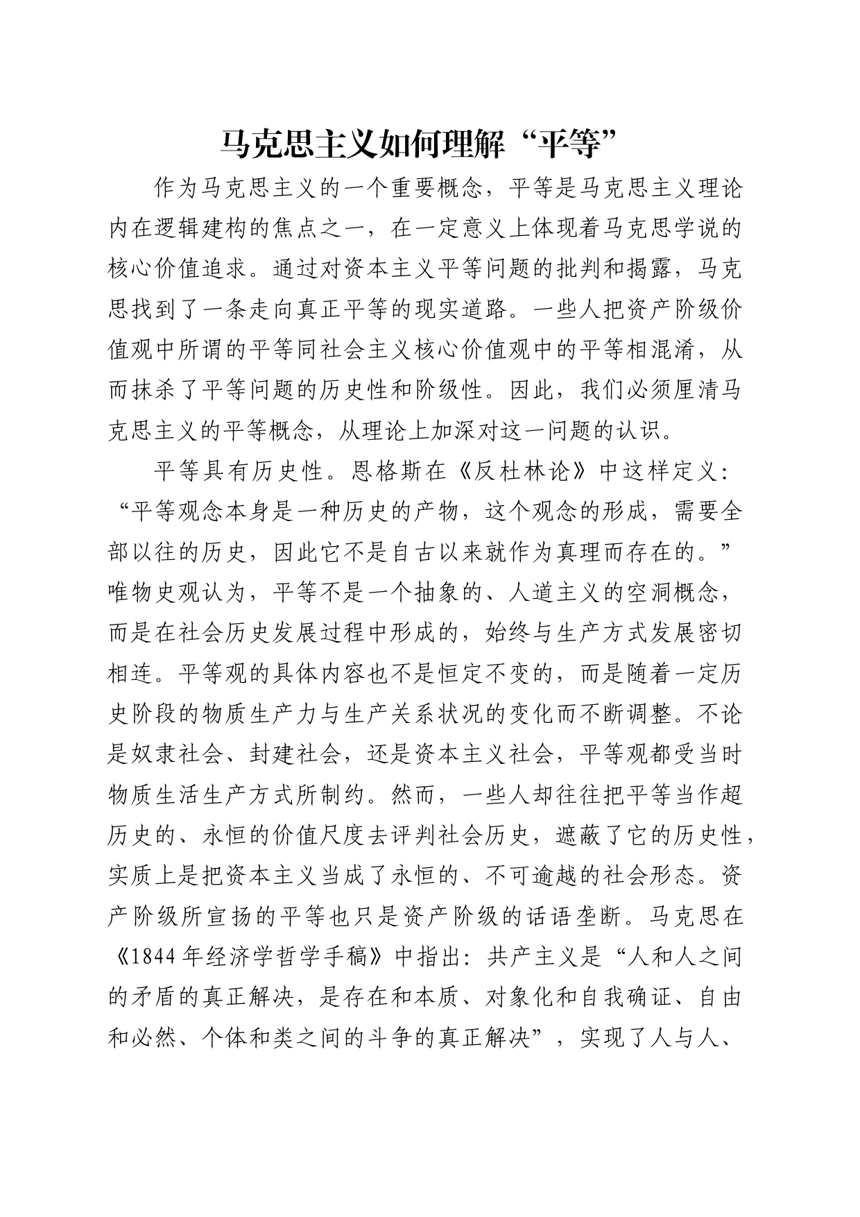 理论中心组研讨发言讲话心得：马克思主义如何理解“平等”_第1页