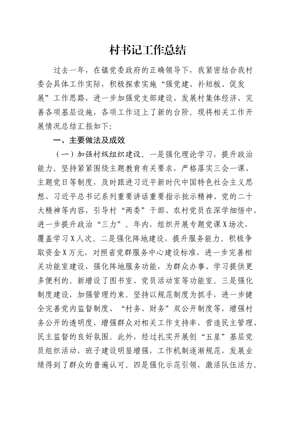 村书记工作总结_第1页