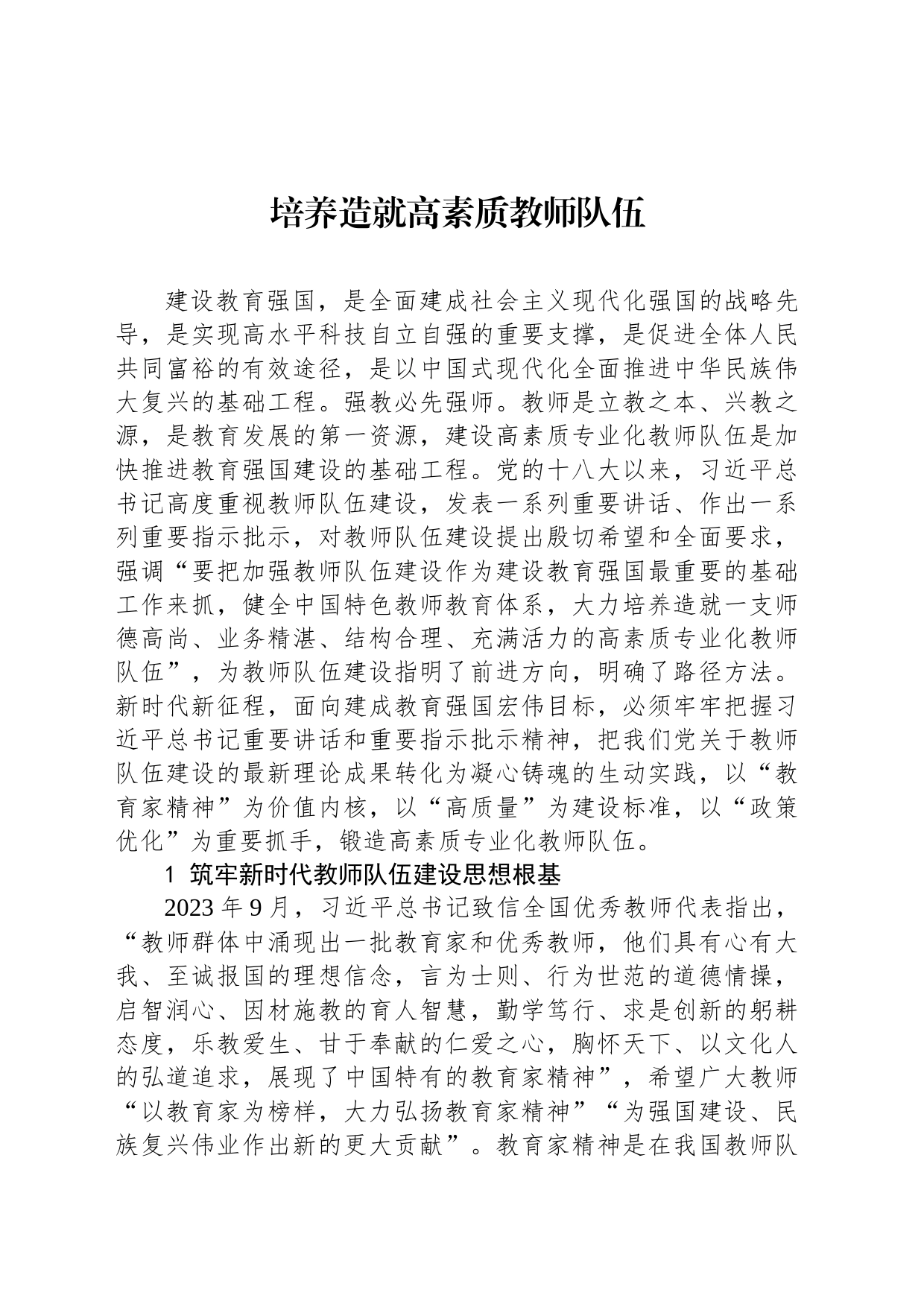 培养造就高素质教师队伍_第1页