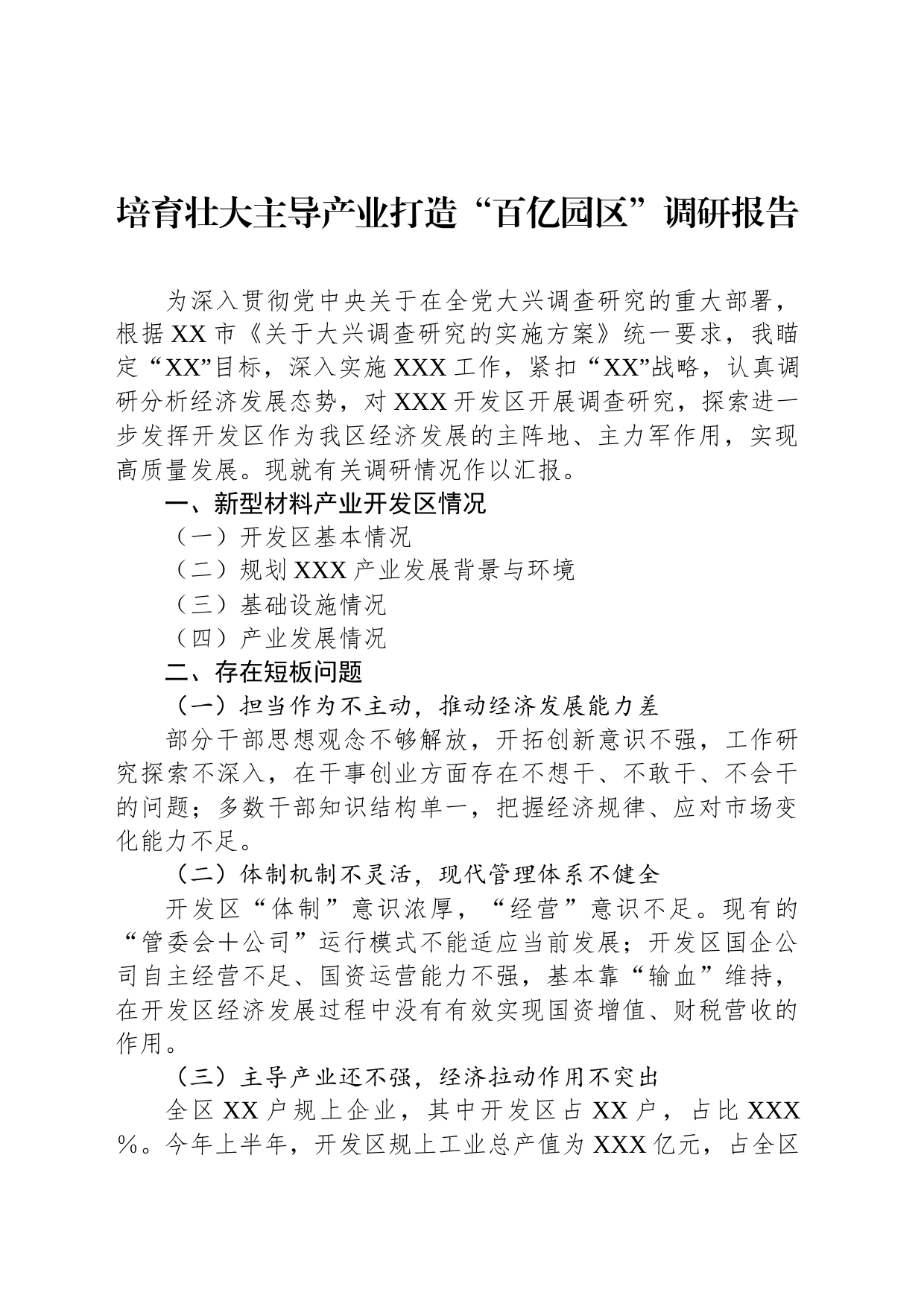 培育壮大主导产业打造“百亿园区”调研报告_第1页