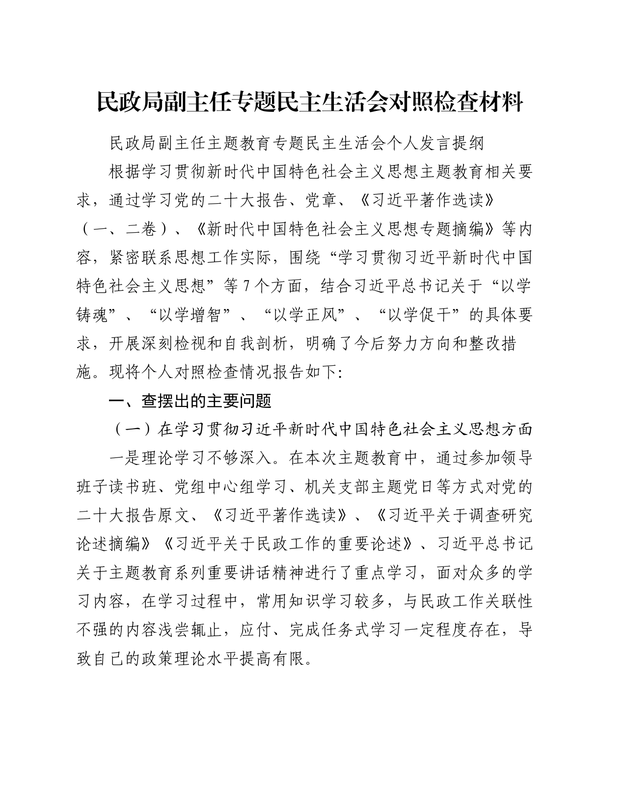 民政局副主任专题民主生活会对照检查材料_第1页