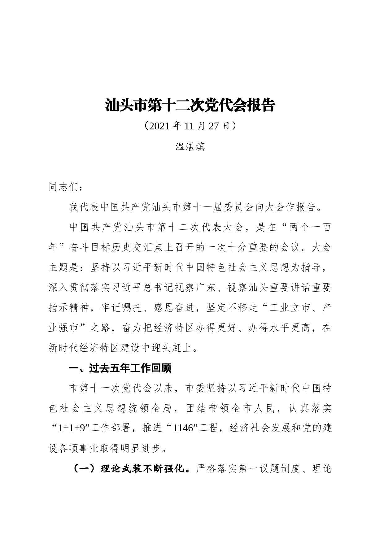 汕头市第十二次党代会报告（20211127）_第1页