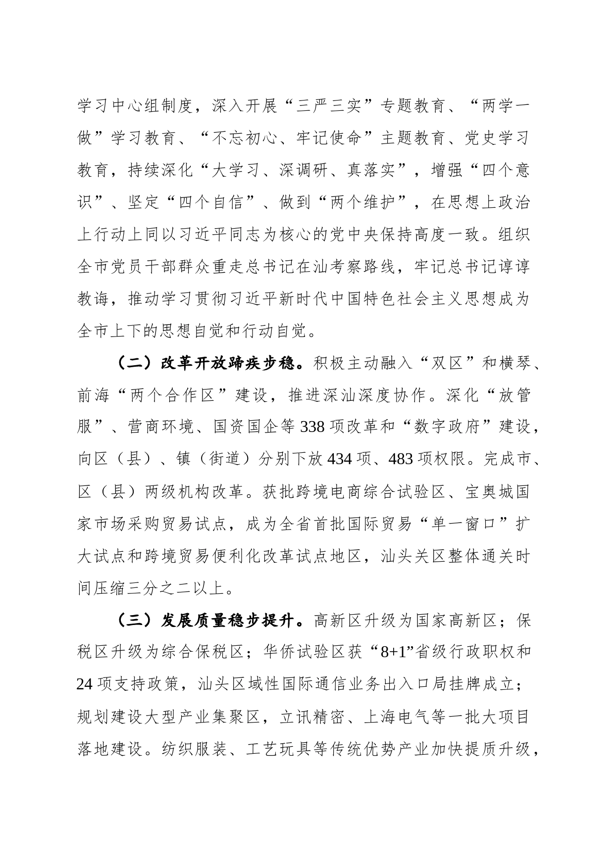 汕头市第十二次党代会报告（20211127）_第2页