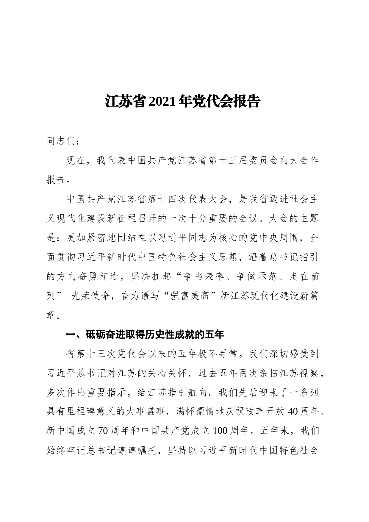 江苏省2021年党代会报告_第1页