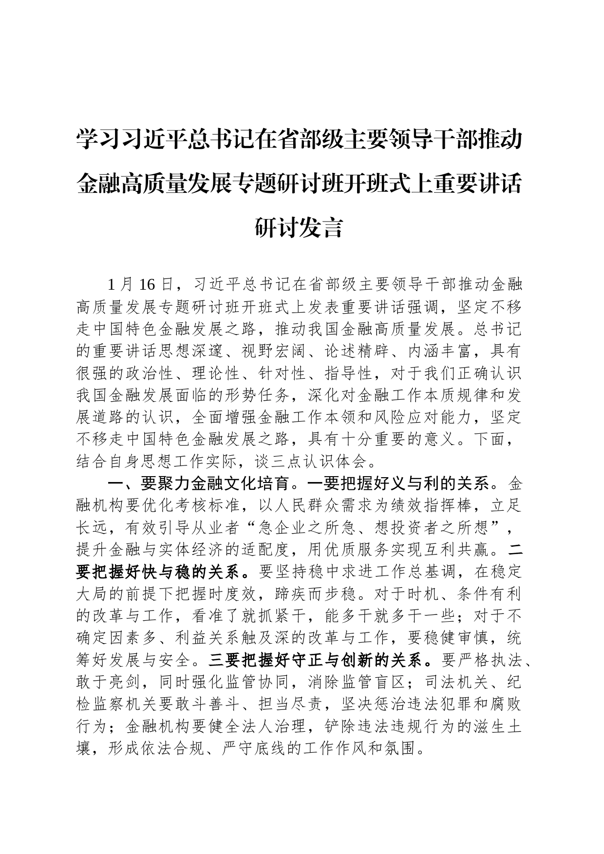 学习习近平总书记在省部级主要领导干部推动金融高质量发展专题研讨班开班式上重要讲话研讨发言_第1页