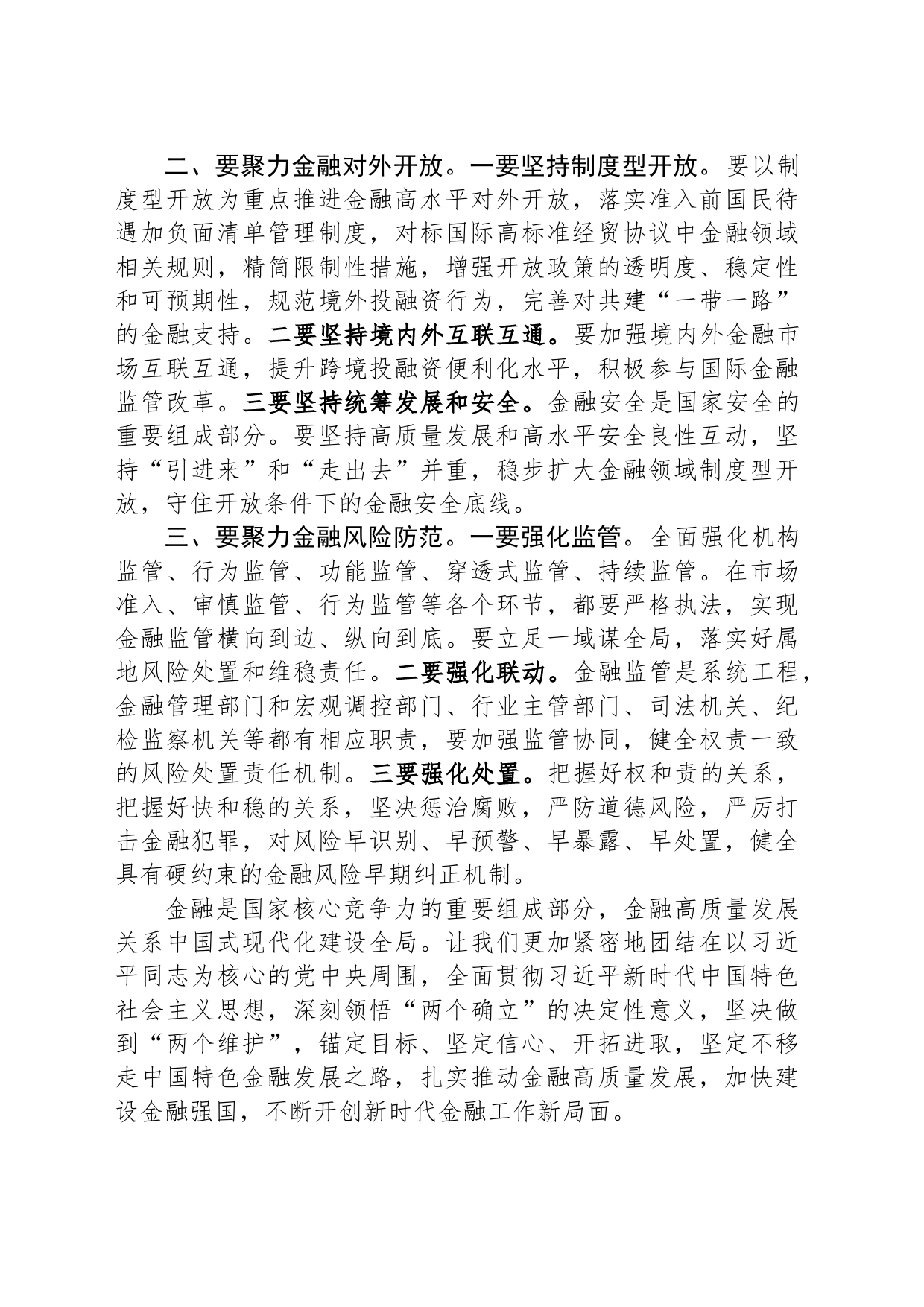 学习习近平总书记在省部级主要领导干部推动金融高质量发展专题研讨班开班式上重要讲话研讨发言_第2页