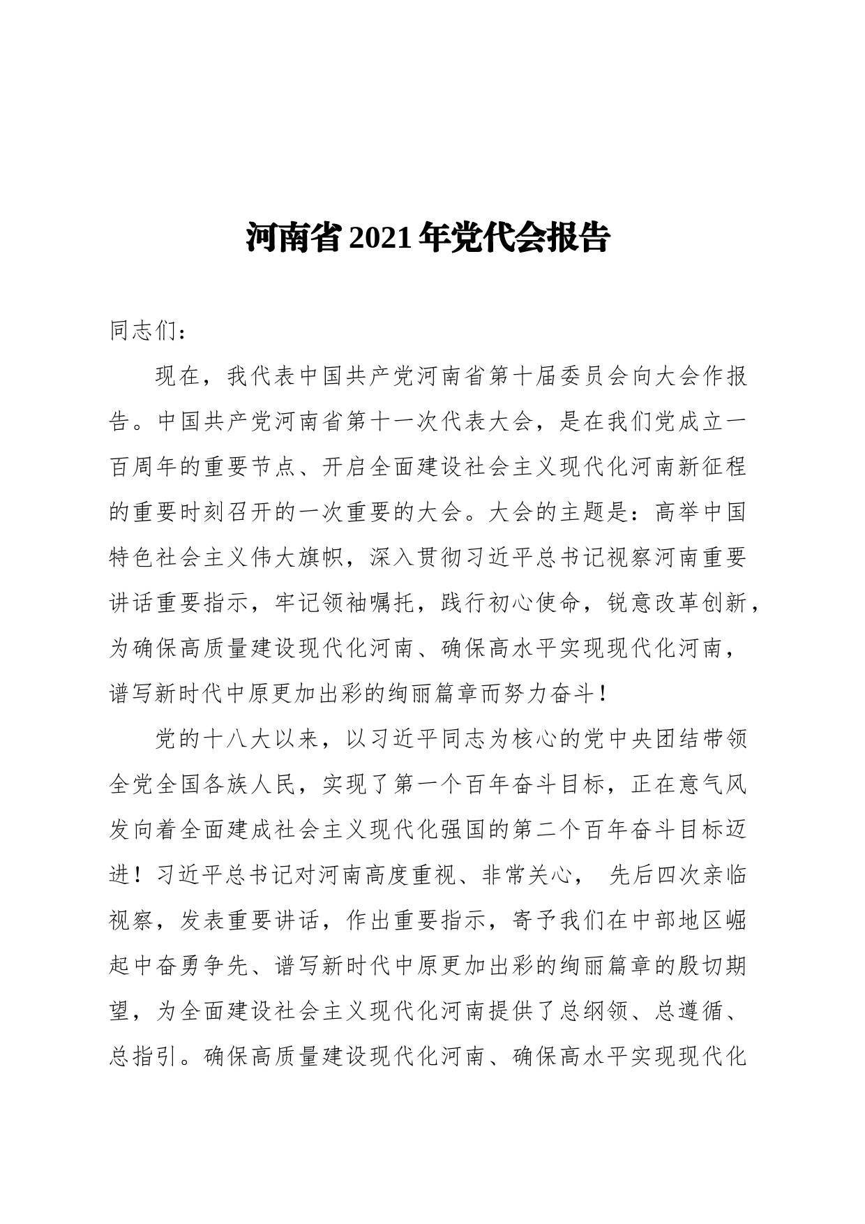 河南省2021年党代会报告_第1页