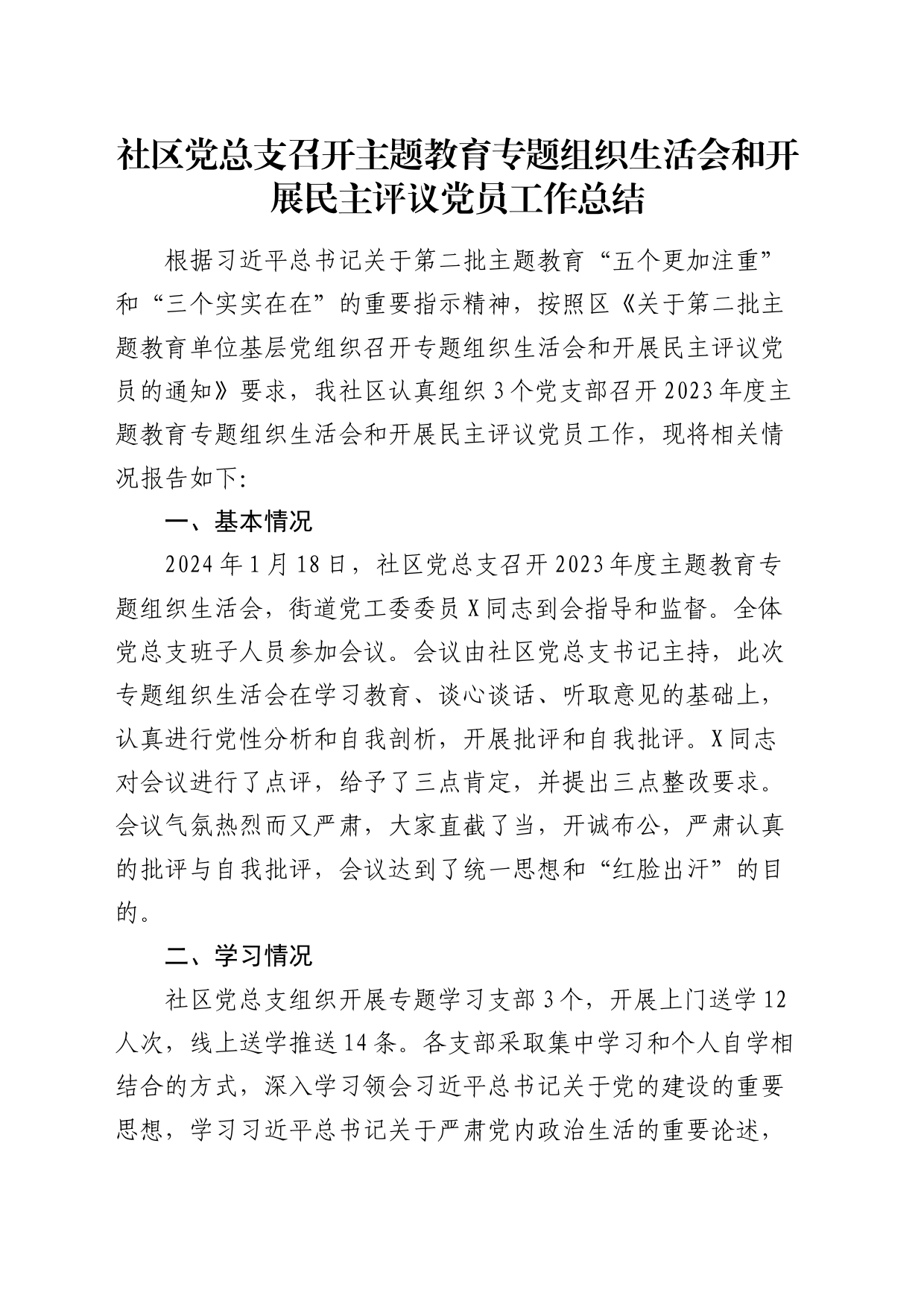 社区党总支召开主题教育专题组织生活会和开展民主评议党员工作总结4100字_第1页