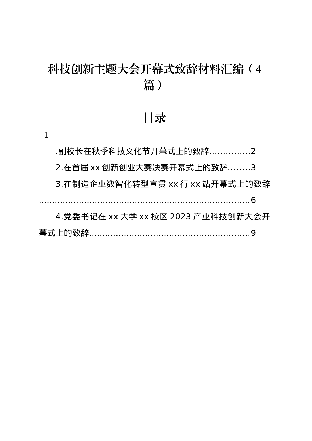 科技创新主题大会开幕式致辞材料汇编（4篇）_第1页