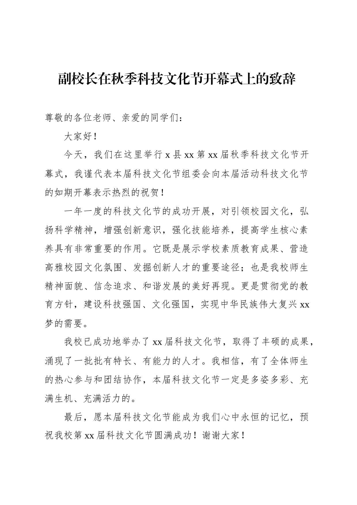 科技创新主题大会开幕式致辞材料汇编（4篇）_第2页