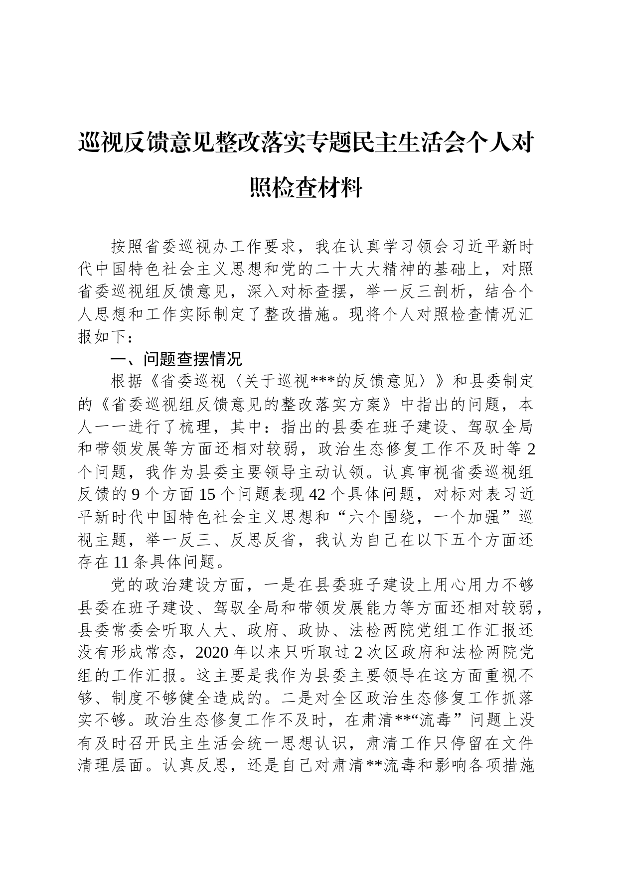 巡视反馈意见整改落实专题民主生活会个人对照检查材料_第1页