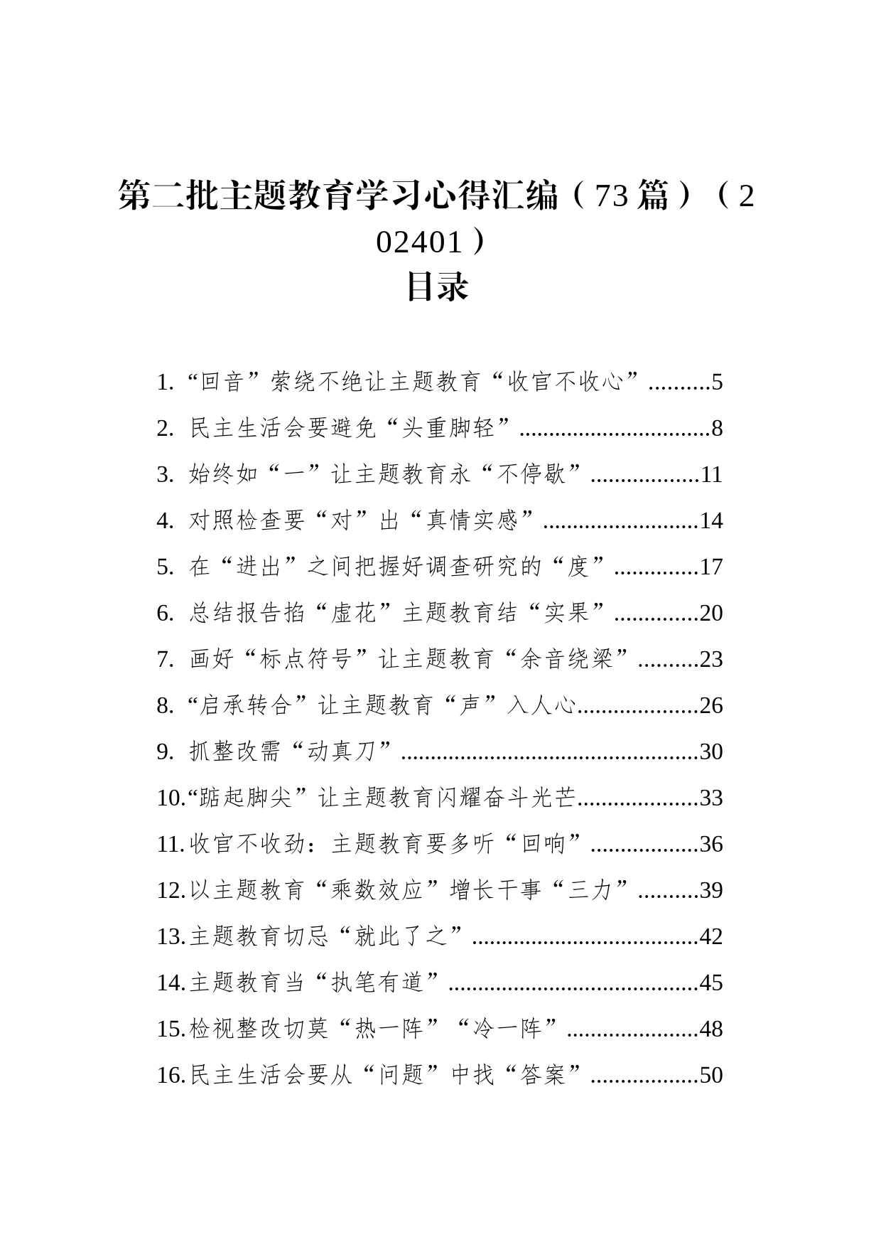 第二批主题教育学习心得汇编（73篇）（202401）_第1页