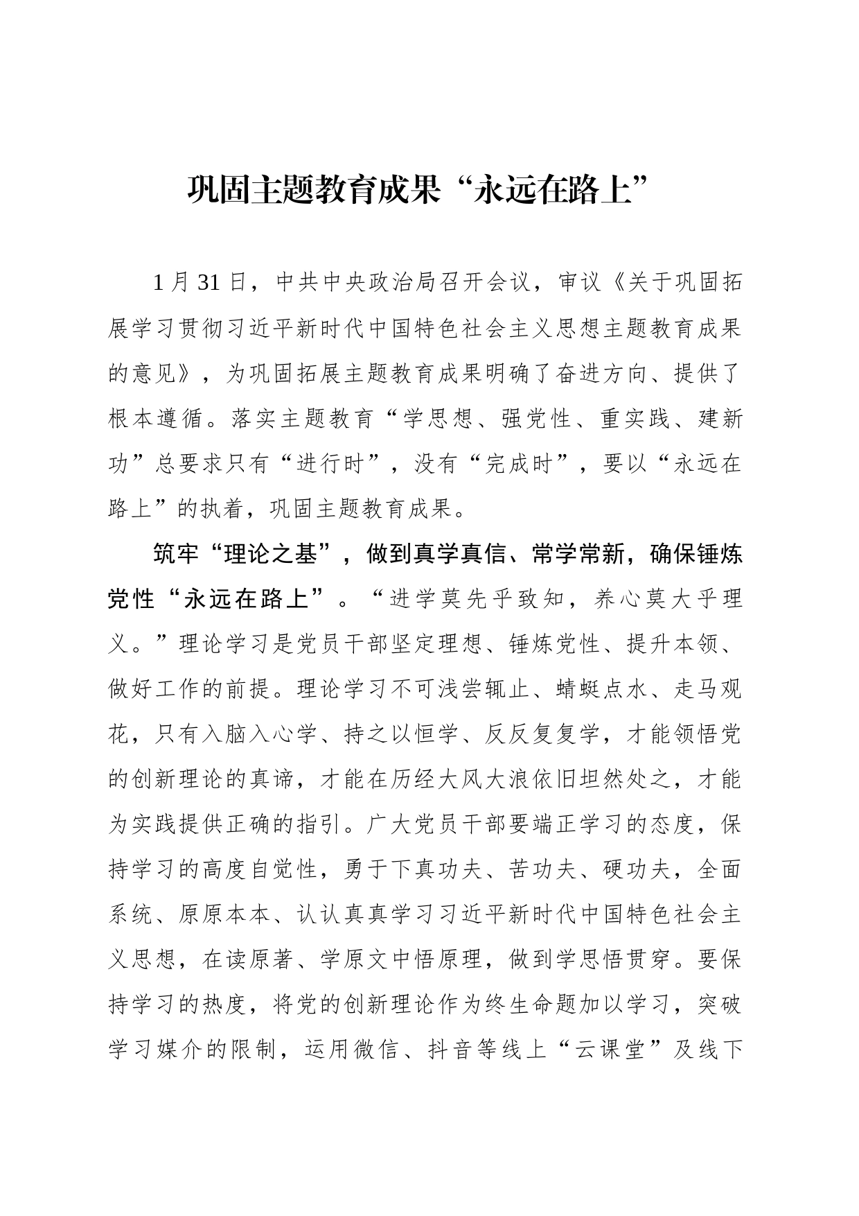 巩固主题教育成果“永远在路上”_第1页