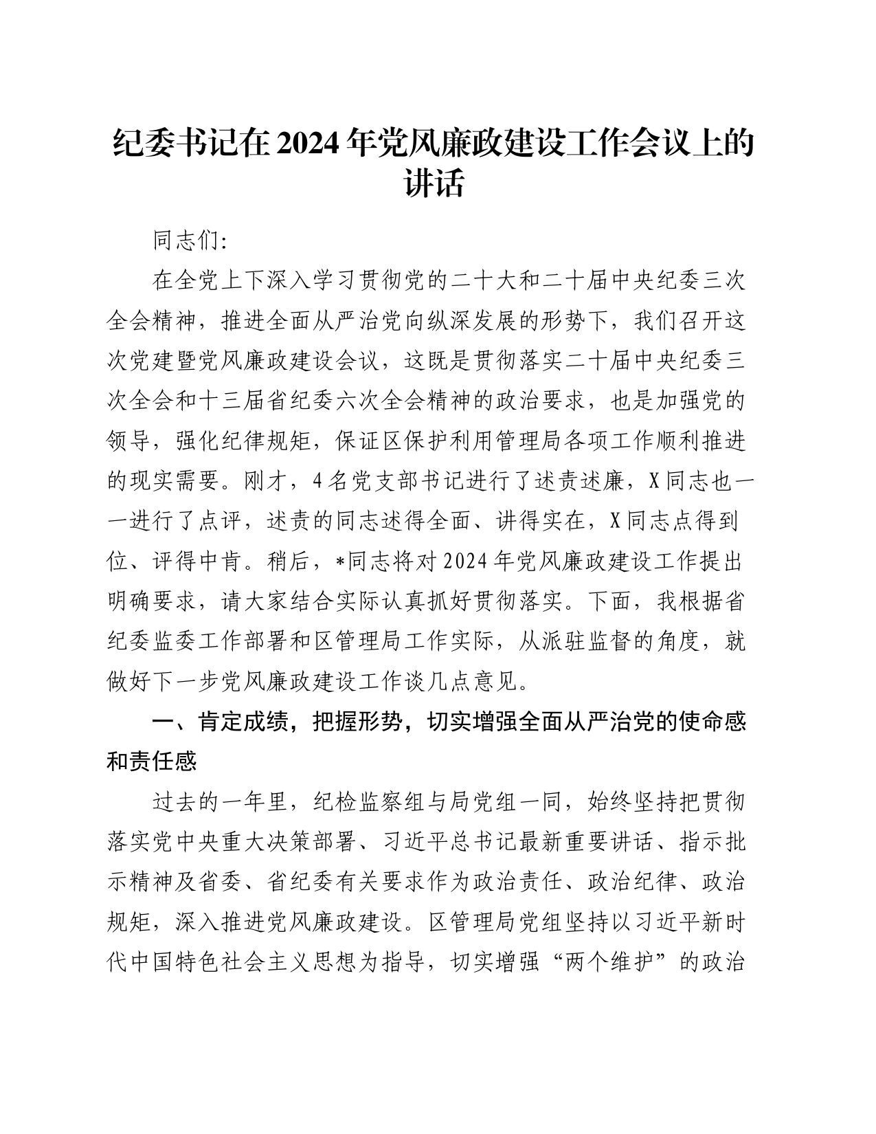 纪委书记在2024年党风廉政建设工作会议上的讲话_第1页