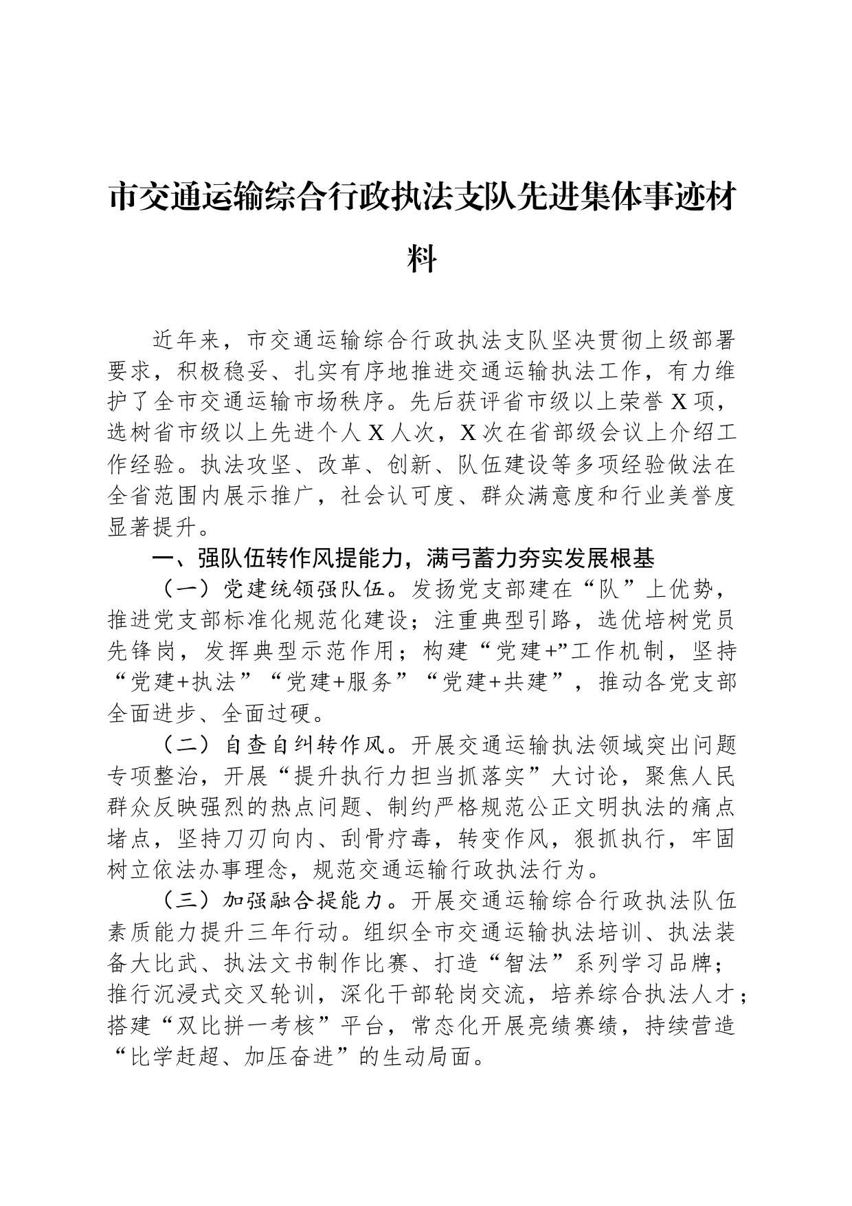 市交通运输综合行政执法支队先进集体事迹材料_第1页