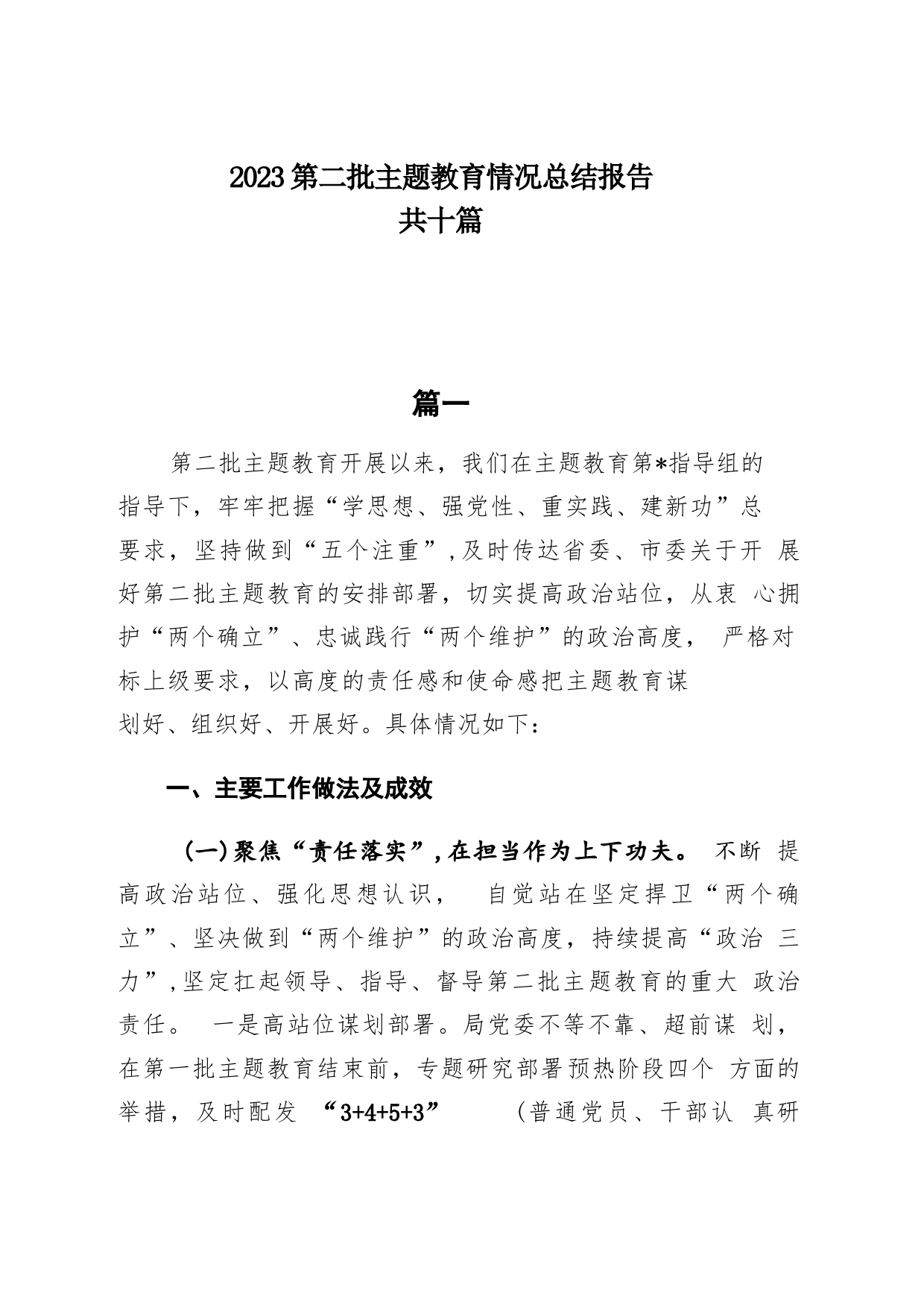 10篇2023第二批主题教育情况总结报告_第1页