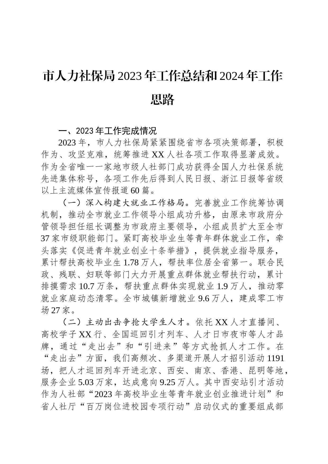 市人力社保局2023年工作总结和2024年工作思路（20230130）_第1页