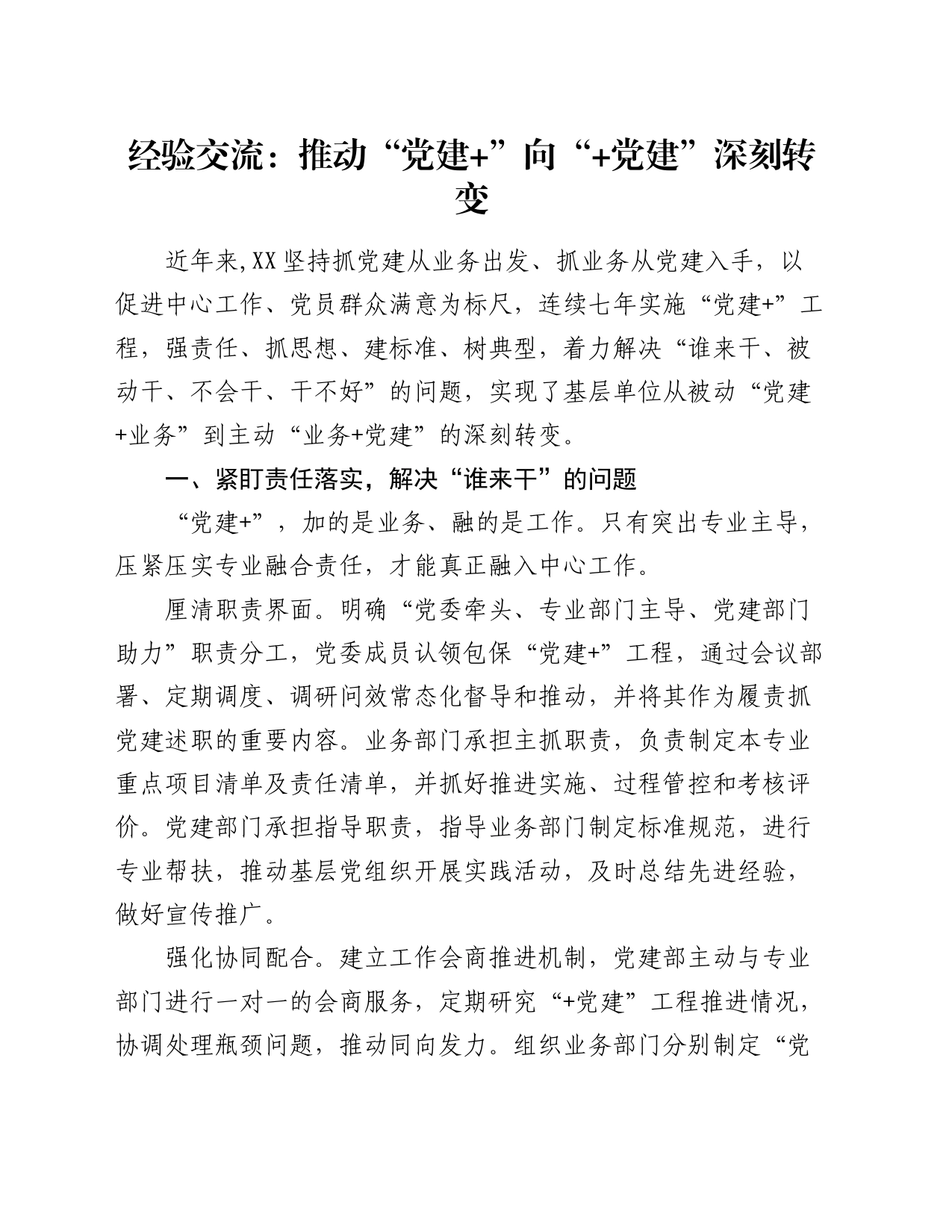经验交流：推动“党建+”向“+党建”深刻转变_第1页