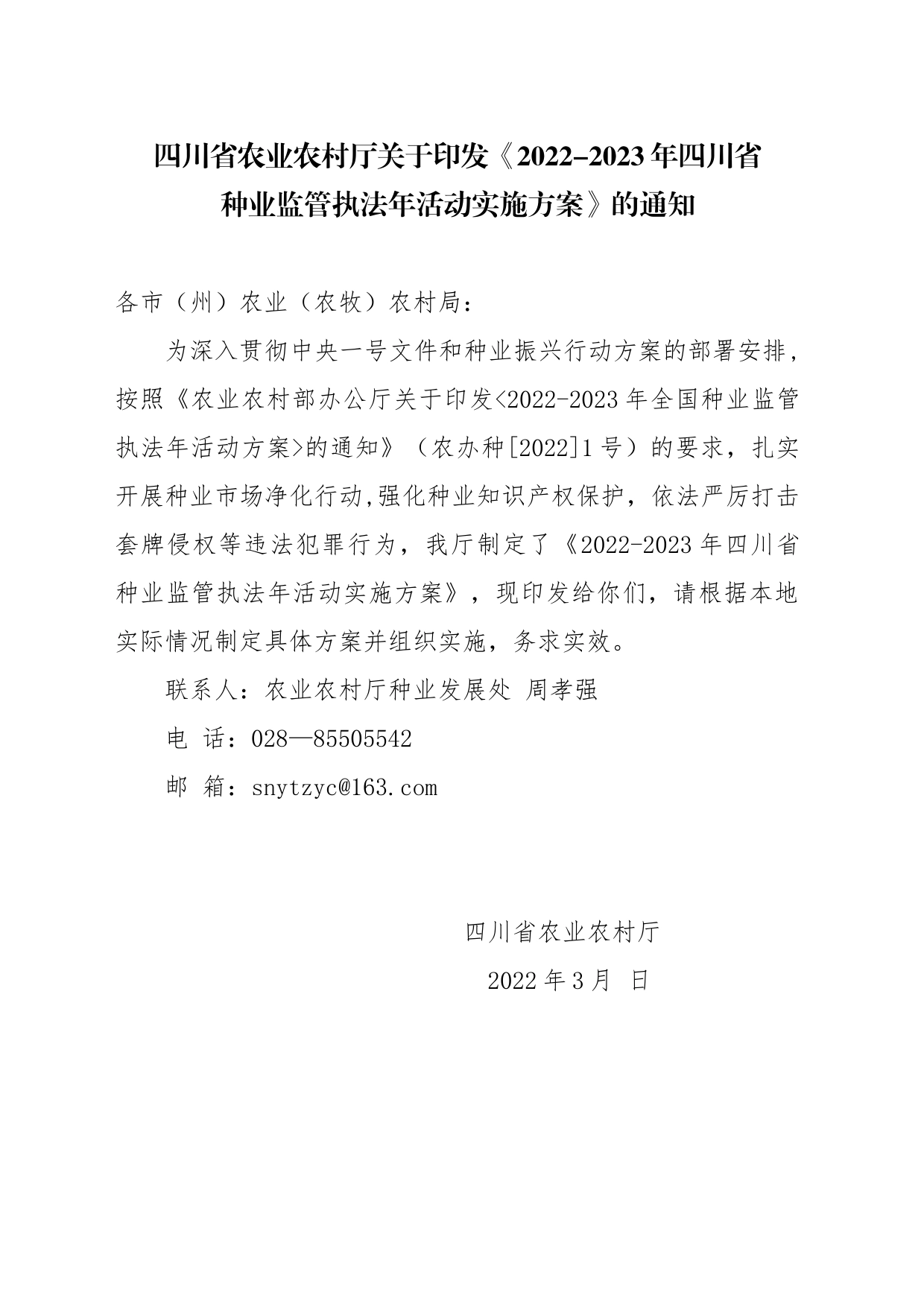 2022年四川省种业监管执法年活动实施方案_第1页