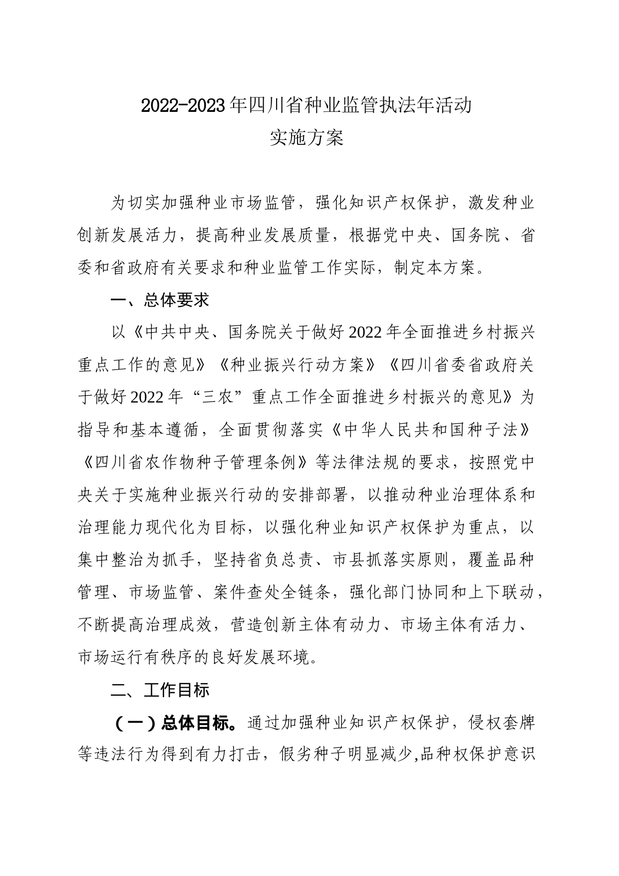 2022年四川省种业监管执法年活动实施方案_第2页
