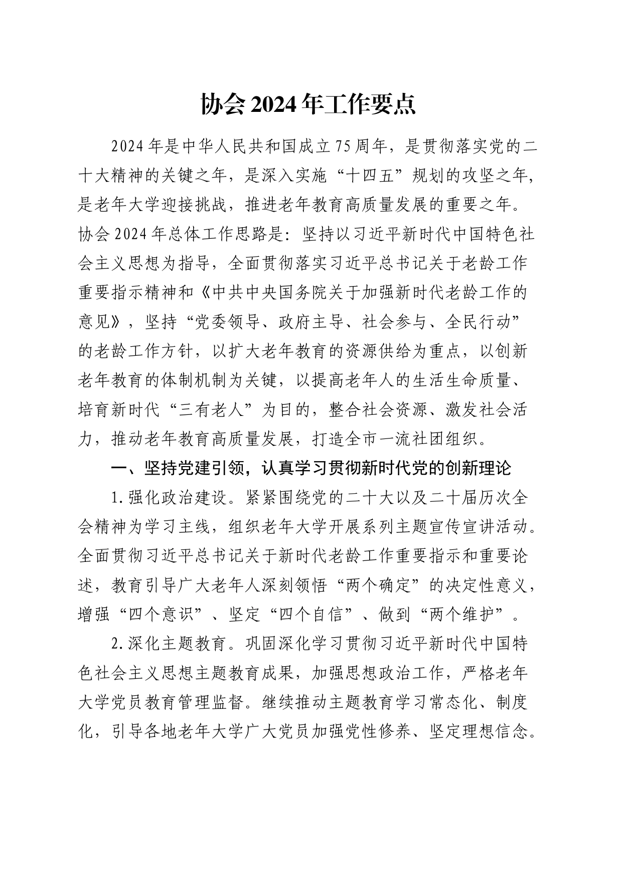 老年教育协会2024年工作要点_第1页