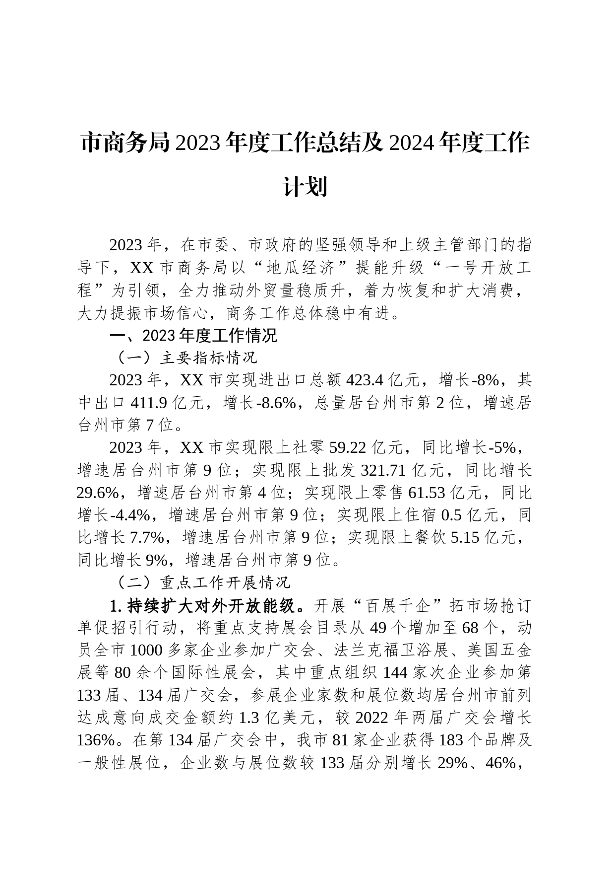市商务局2023年度工作总结及2024年度工作计划（20240129）_第1页