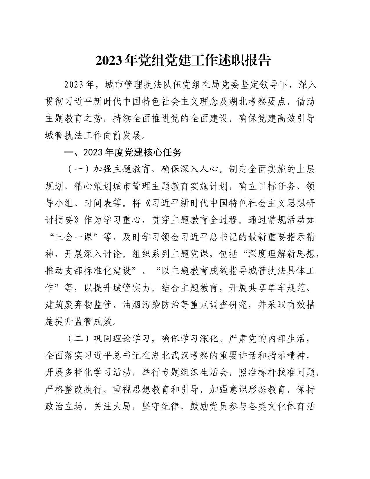 2023年党组党建工作述职报告_第1页