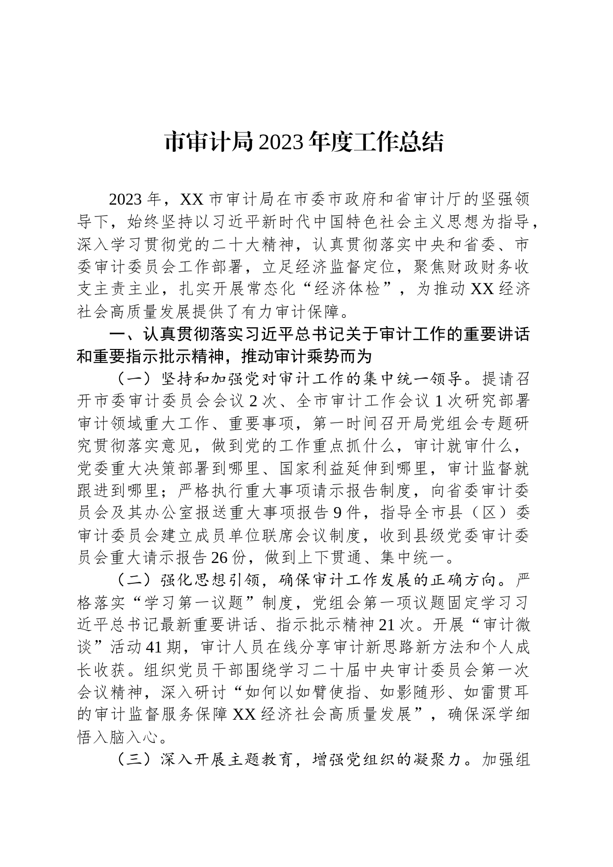 市审计局2023年度工作总结（20240202）_第1页