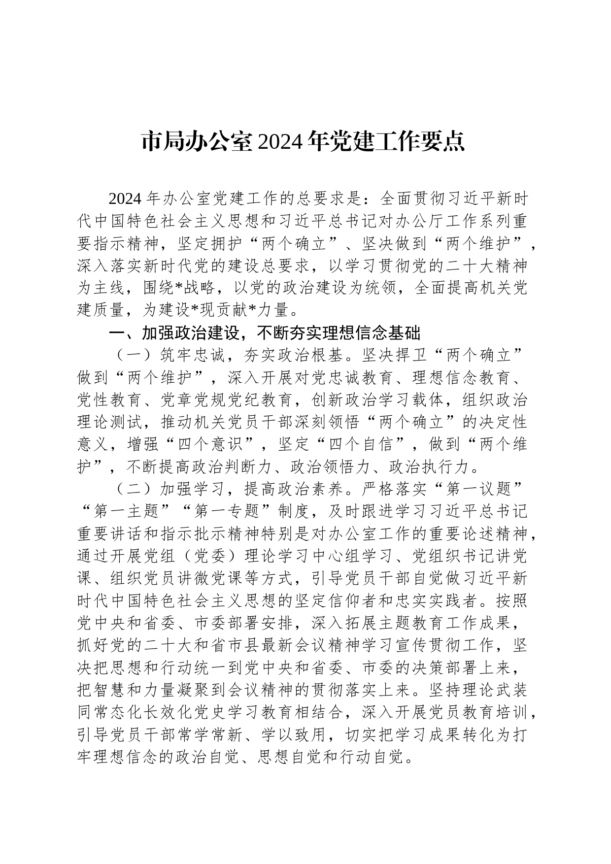 市局办公室2024年党建工作要点_第1页