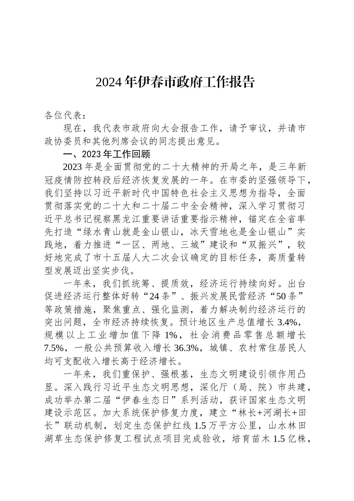 2024年伊春市政府工作报告（20240116）_第1页