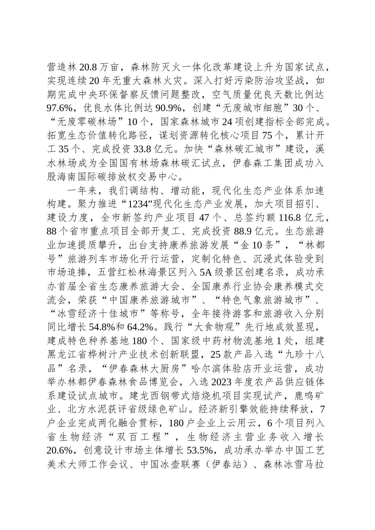 2024年伊春市政府工作报告（20240116）_第2页