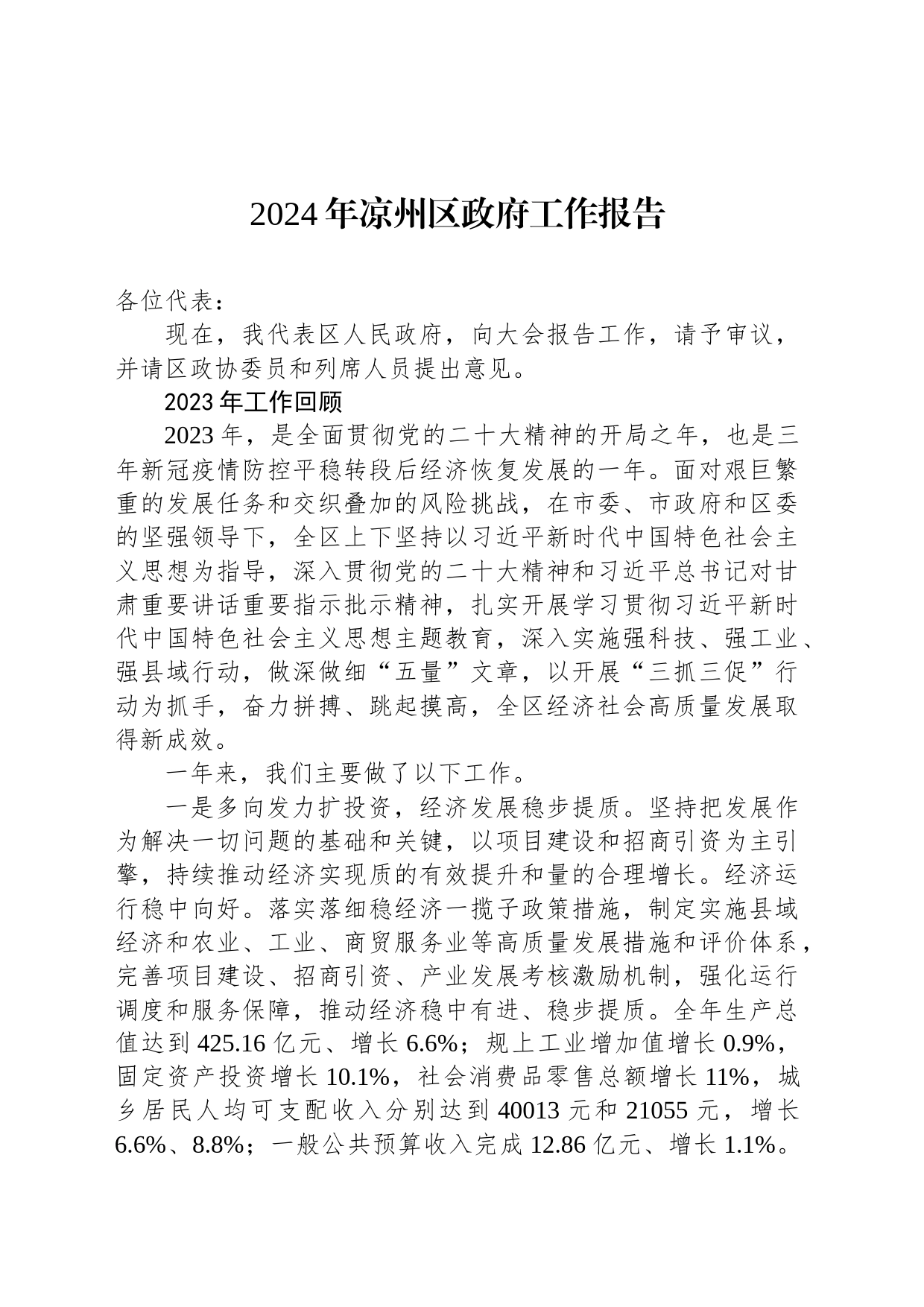 2024年凉州区政府工作报告(20240105)_第1页