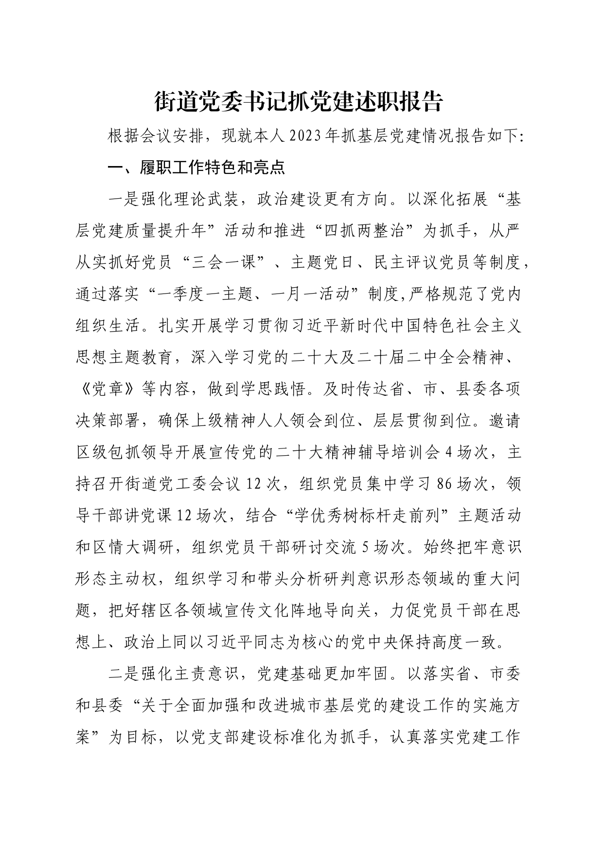街道党委书记抓党建述职报告_第1页