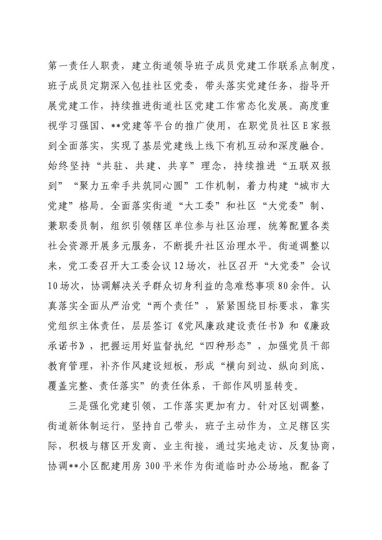 街道党委书记抓党建述职报告_第2页