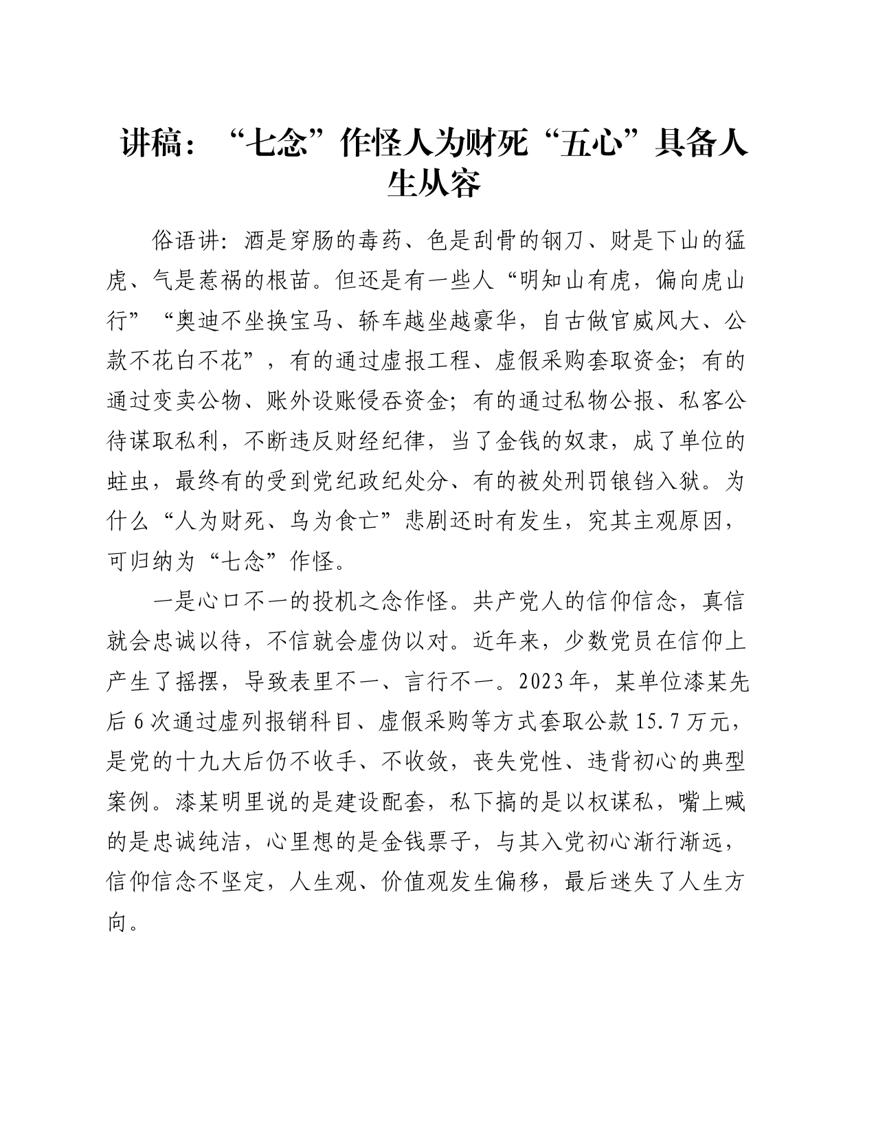 讲稿：“七念”作怪人为财死  “五心”具备人生从容_第1页