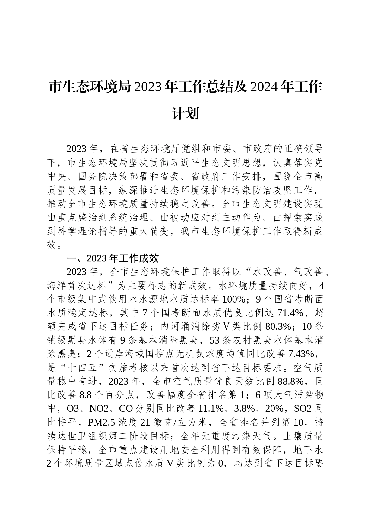 市生态环境局2023年工作总结及2024年工作计划(20240201)_第1页