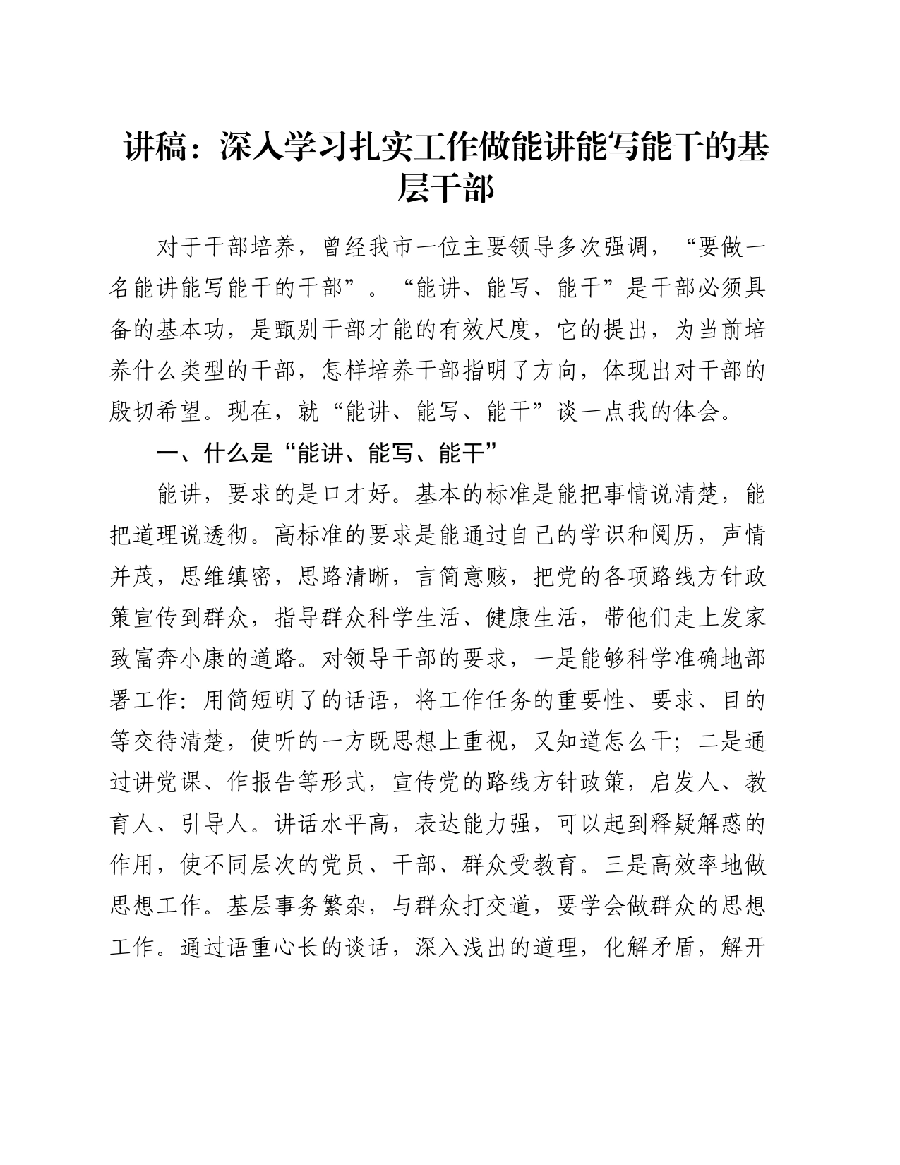 讲稿：深入学习扎实工作  做能讲能写能干的基层干部_第1页
