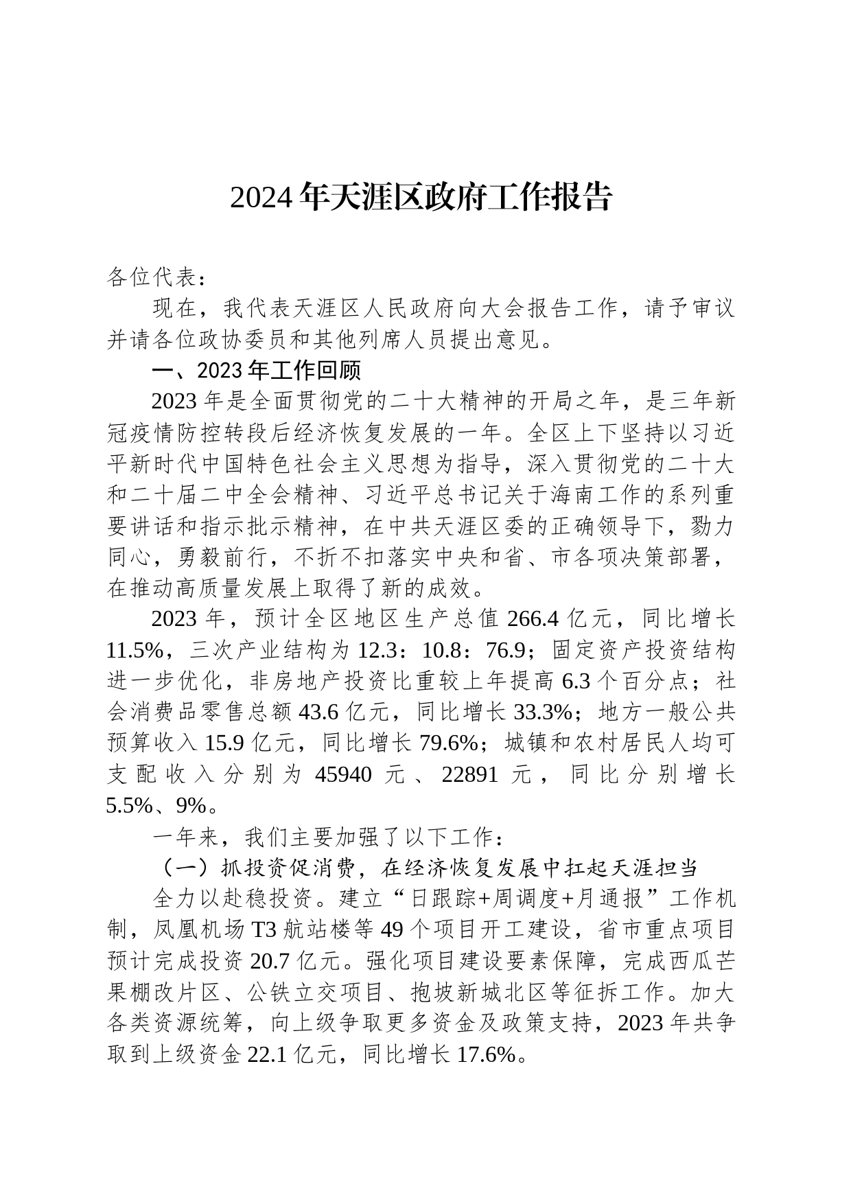 2024年天涯区政府工作报告（20240118）_第1页
