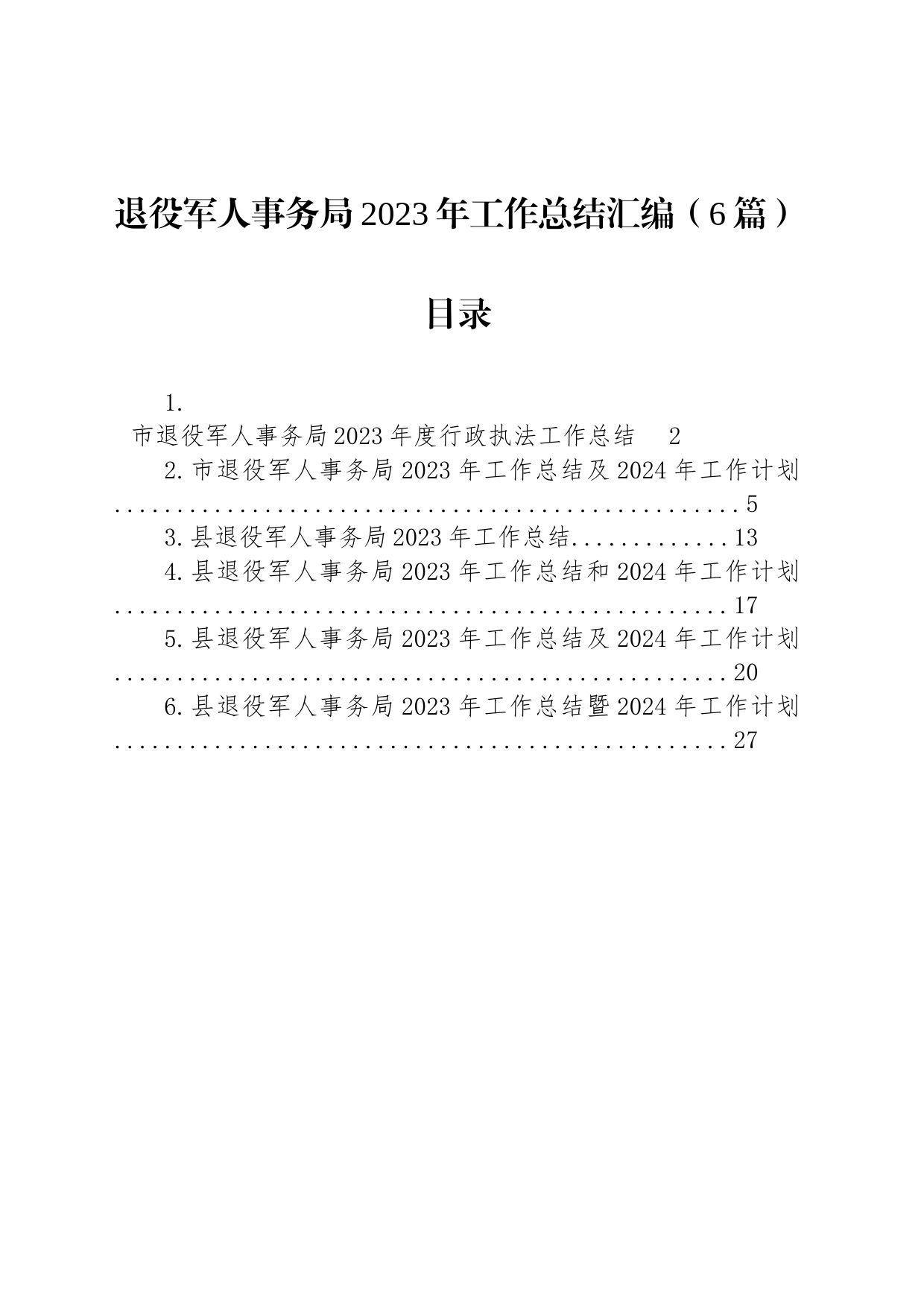 退役军人事务局2023年工作总结汇编（6篇）_第1页