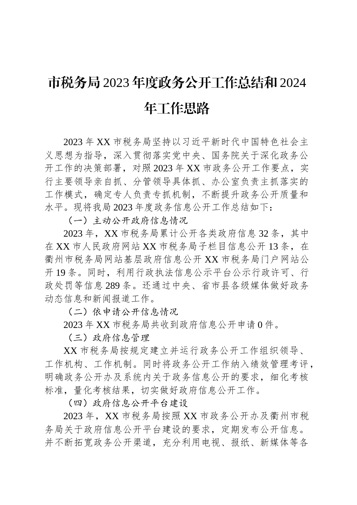 市税务局2023年度政务公开工作总结和2024年工作思路(20240125)_第1页