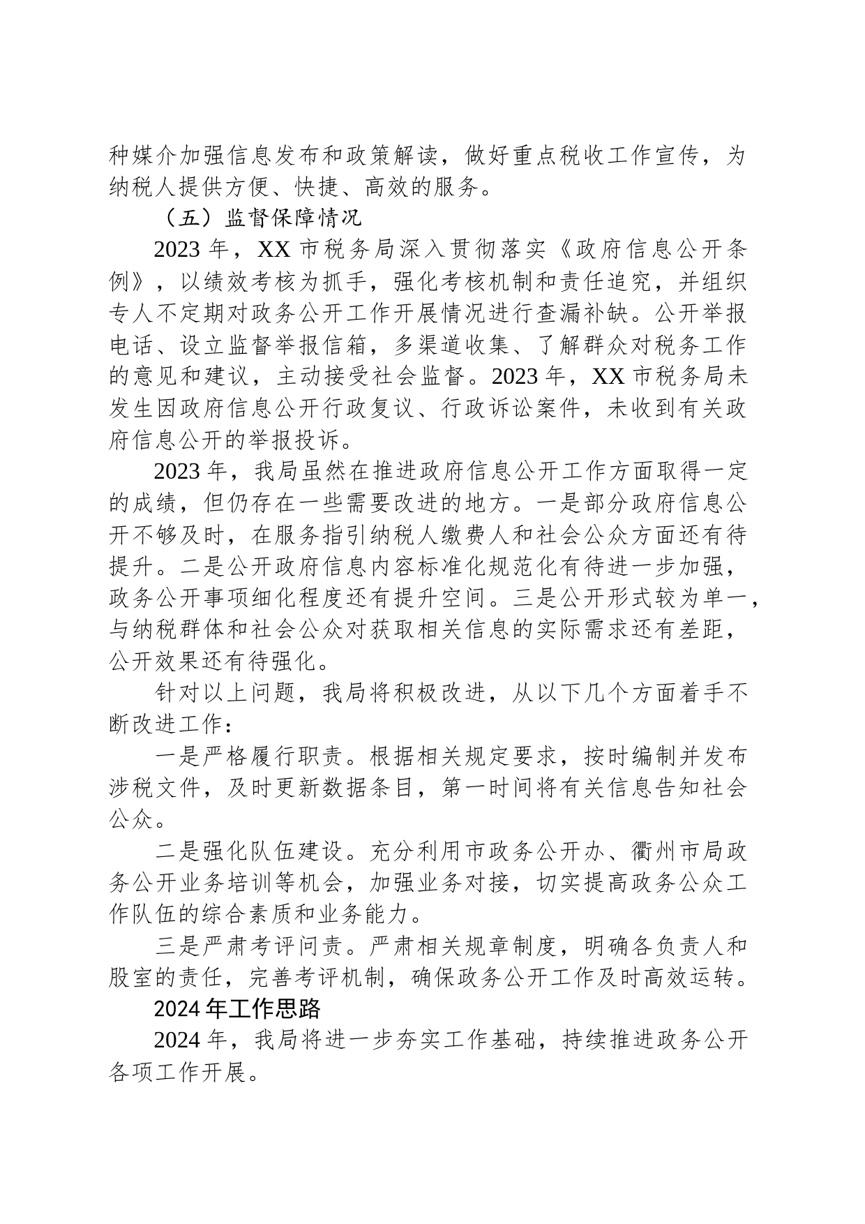 市税务局2023年度政务公开工作总结和2024年工作思路(20240125)_第2页