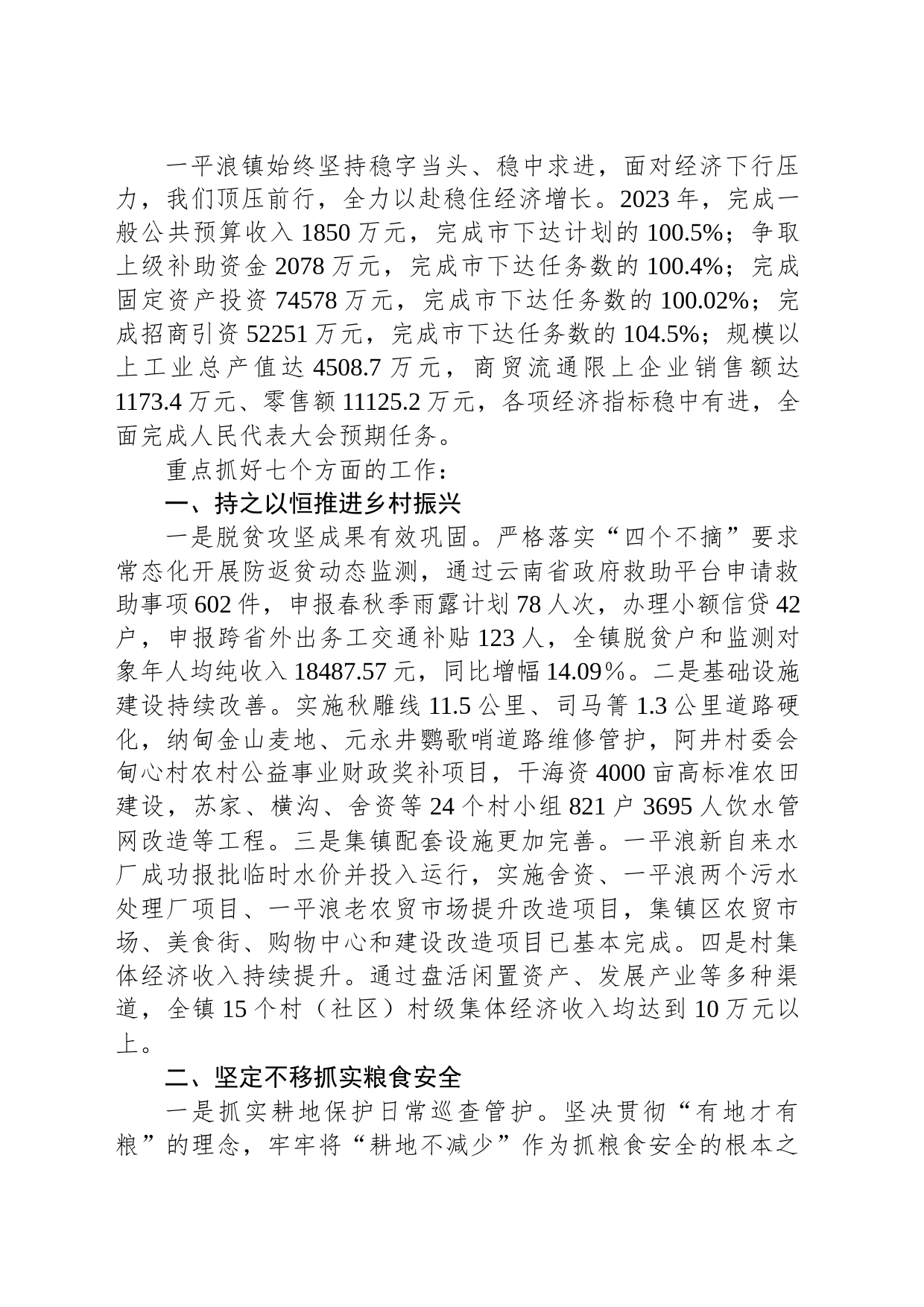 2024年平浪镇政府工作报告_第2页