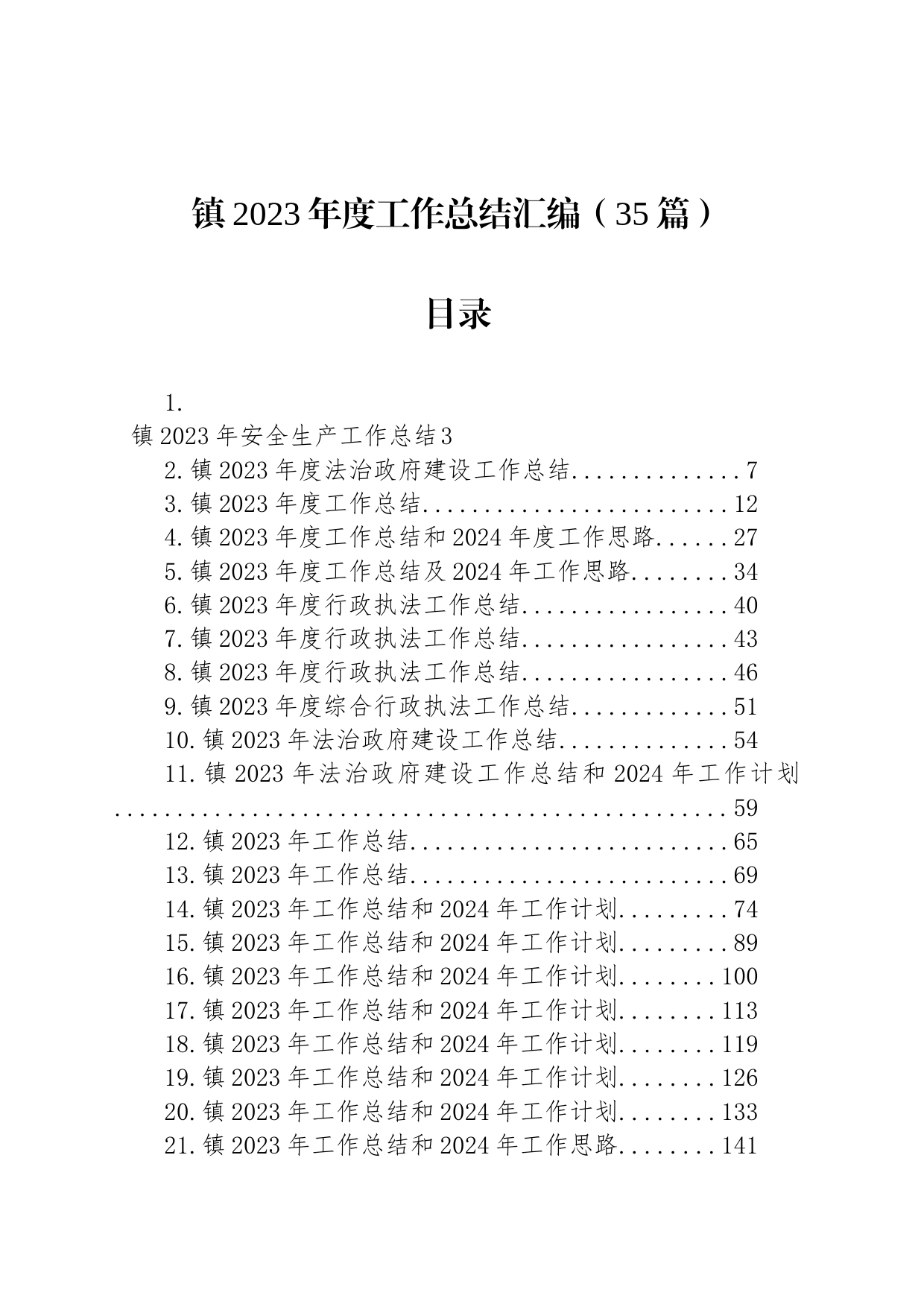 镇2023年度工作总结汇编（35篇）_第1页