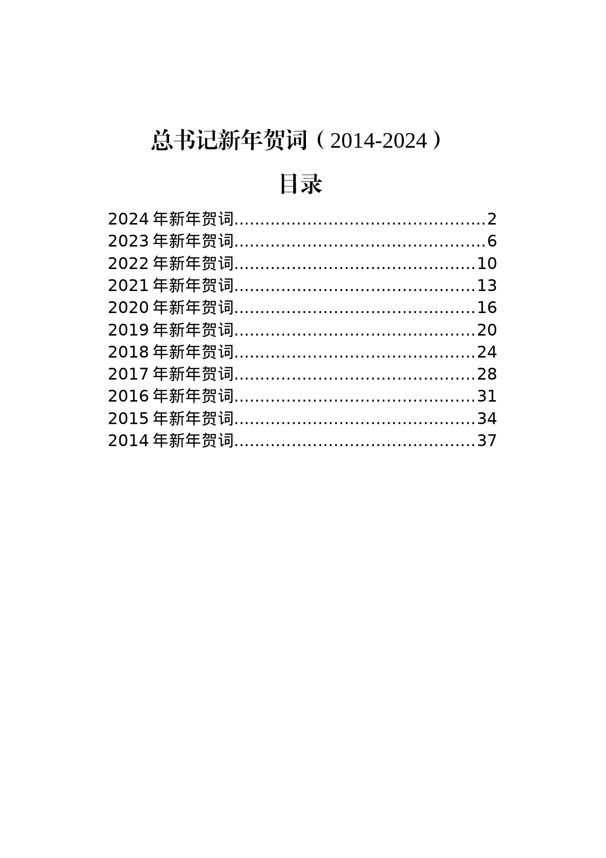 总书记新年贺词（2014-2024）_第1页