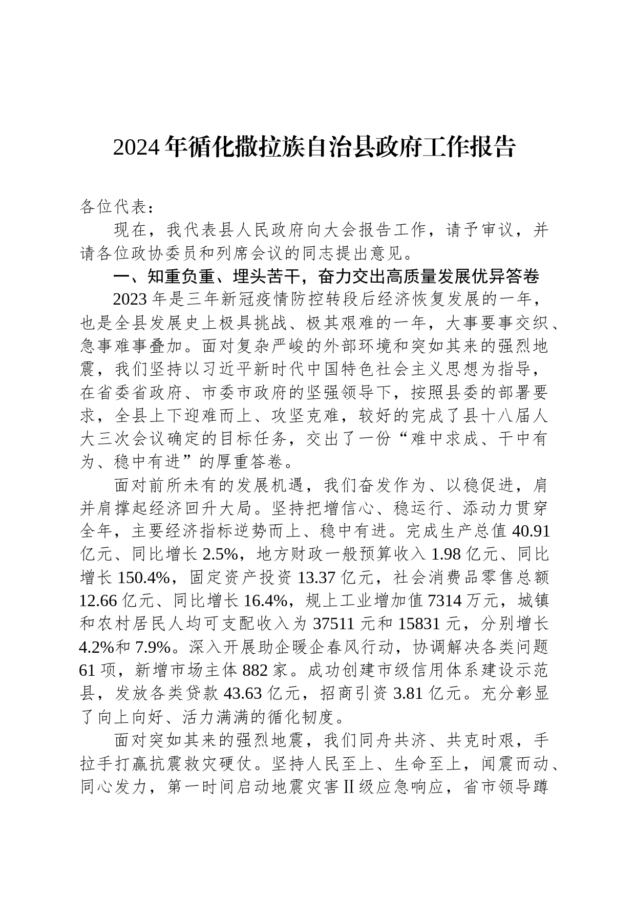 2024年循化撒拉族自治县政府工作报告(20240130)_第1页