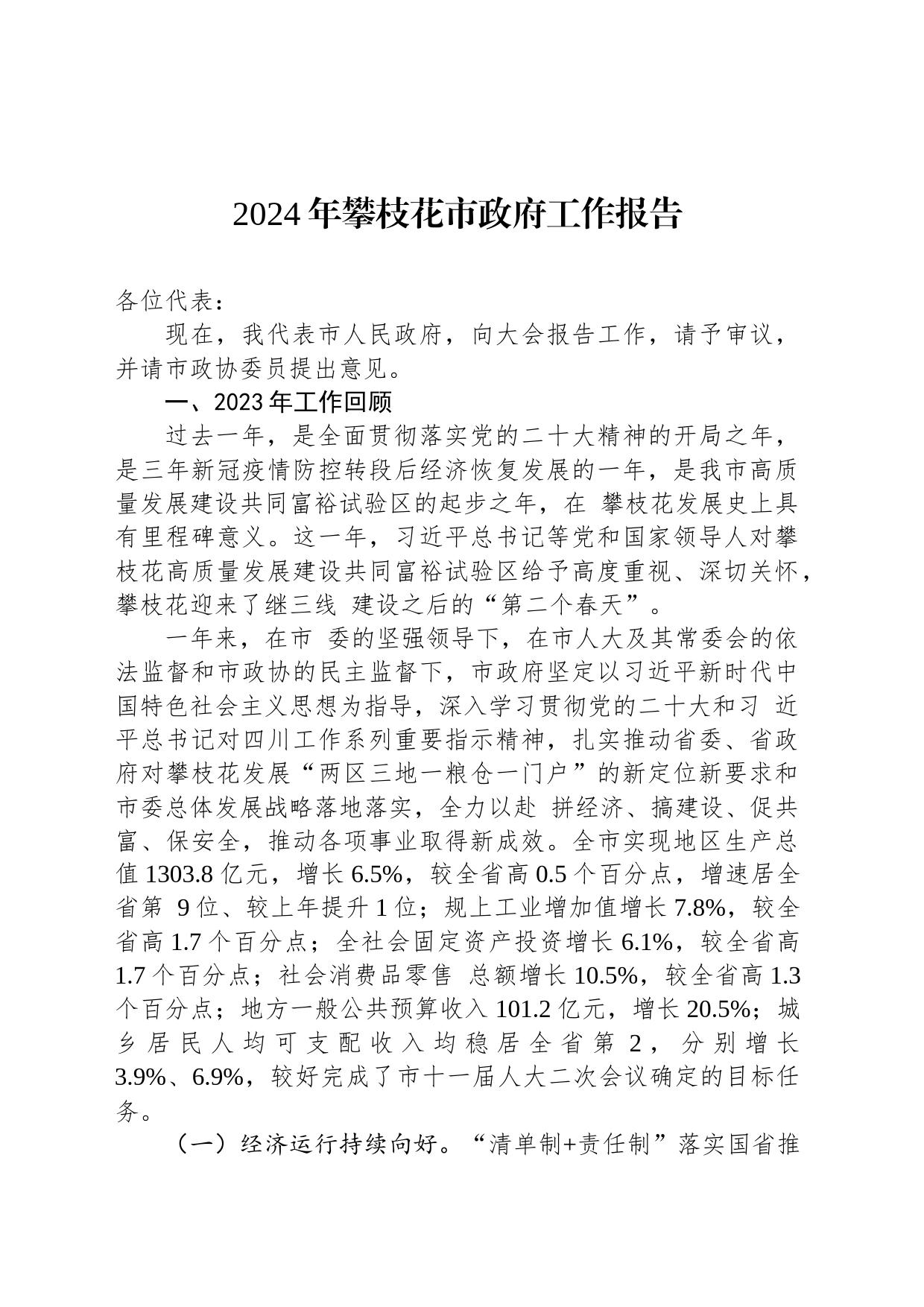 2024年攀枝花市政府工作报告（20240131）_第1页