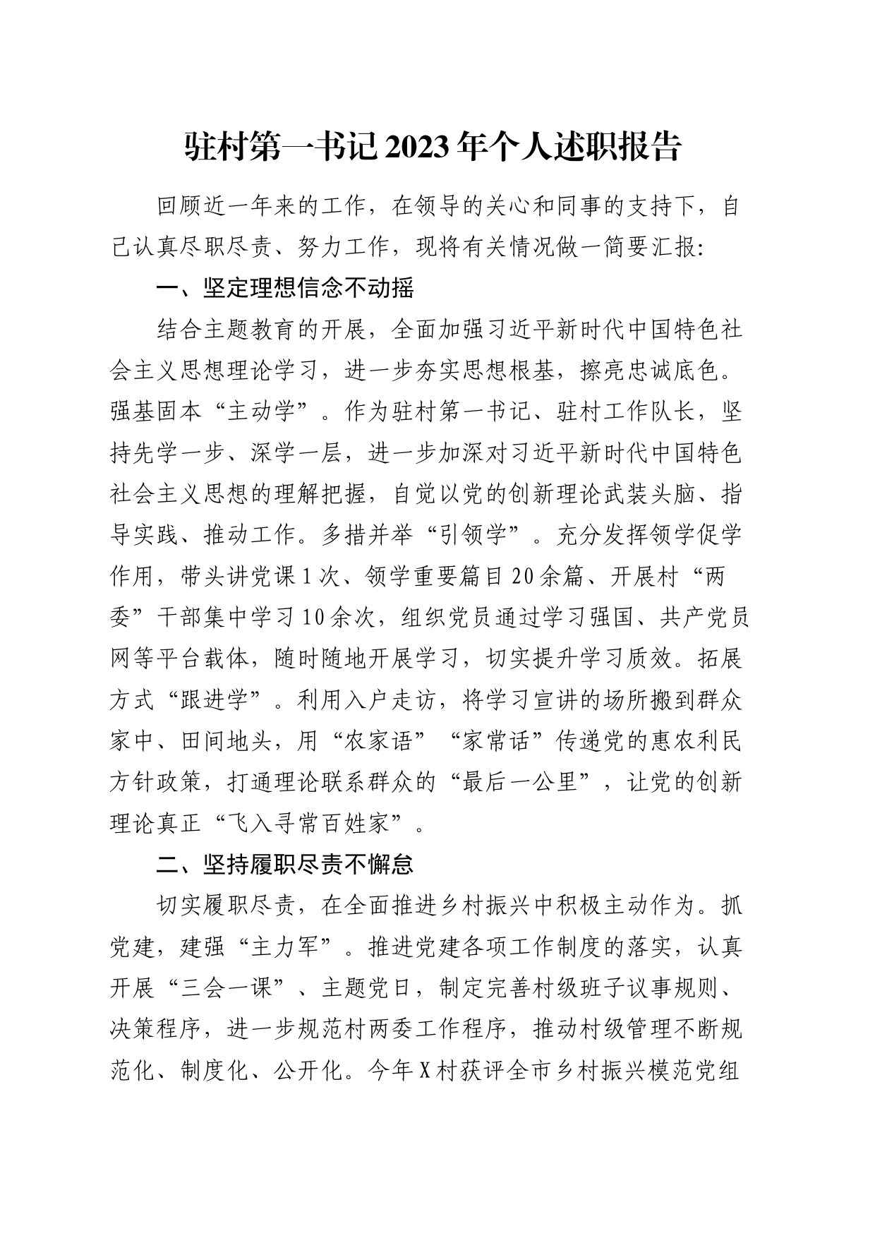 驻村第一书记2023年个人述职报告1300字_第1页