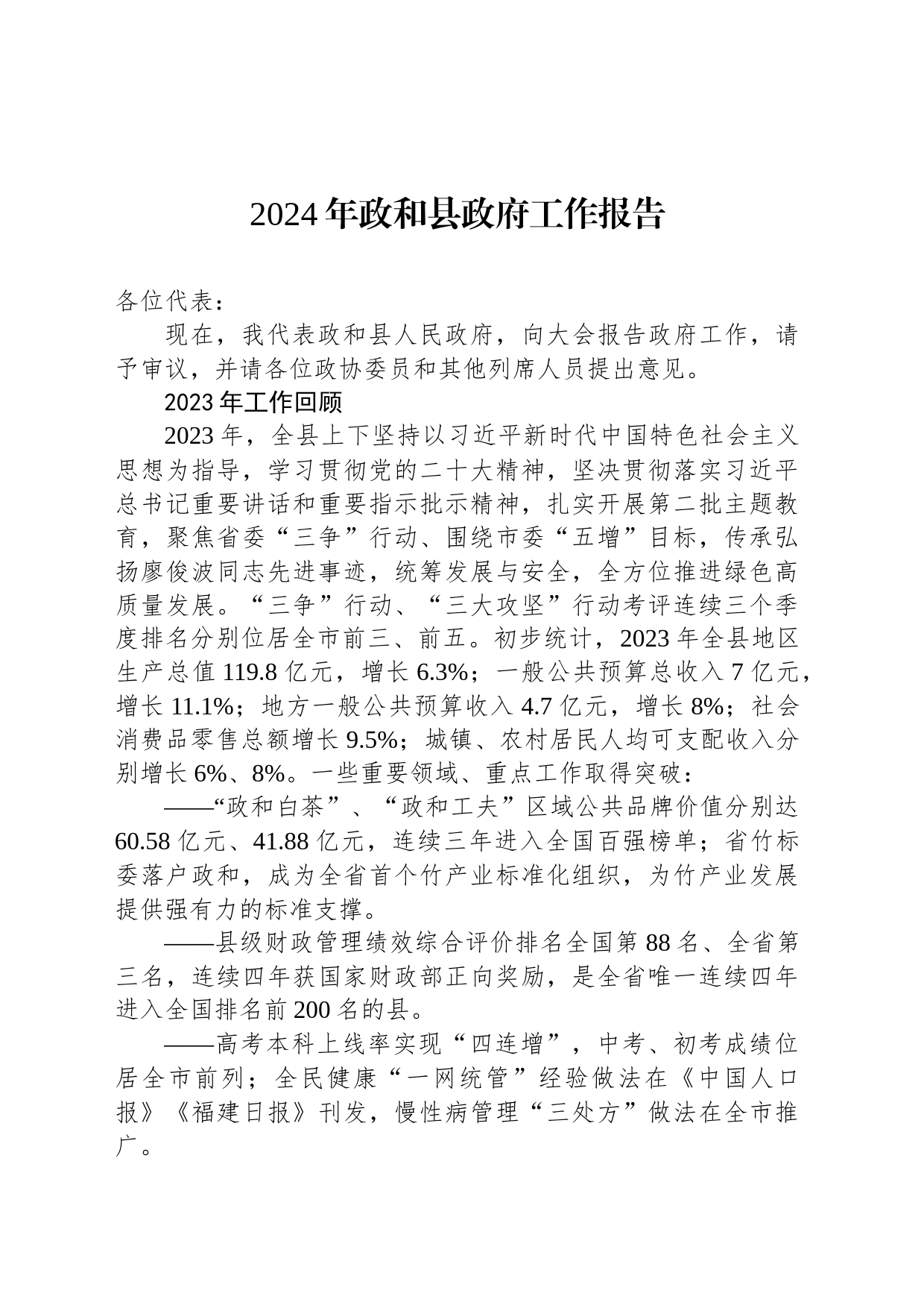 2024年政和县政府工作报告_第1页