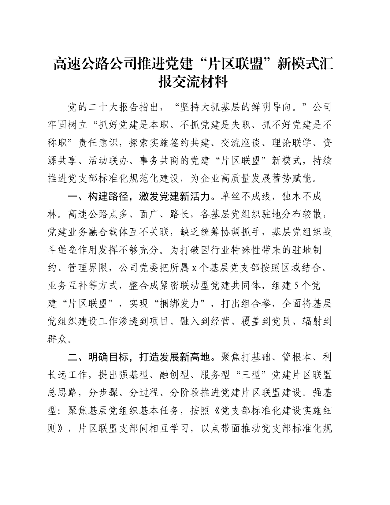 高速公路公司推进党建“片区联盟”新模式汇报交流材料_第1页