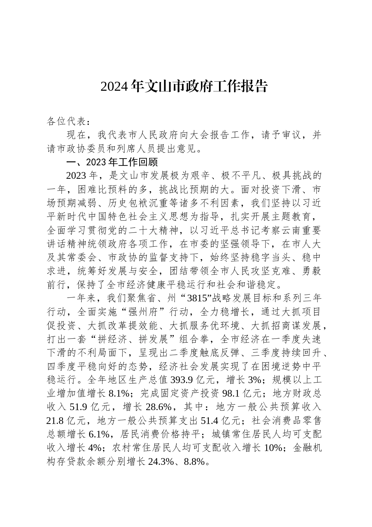 2024年文山市政府工作报告(20240122)_第1页